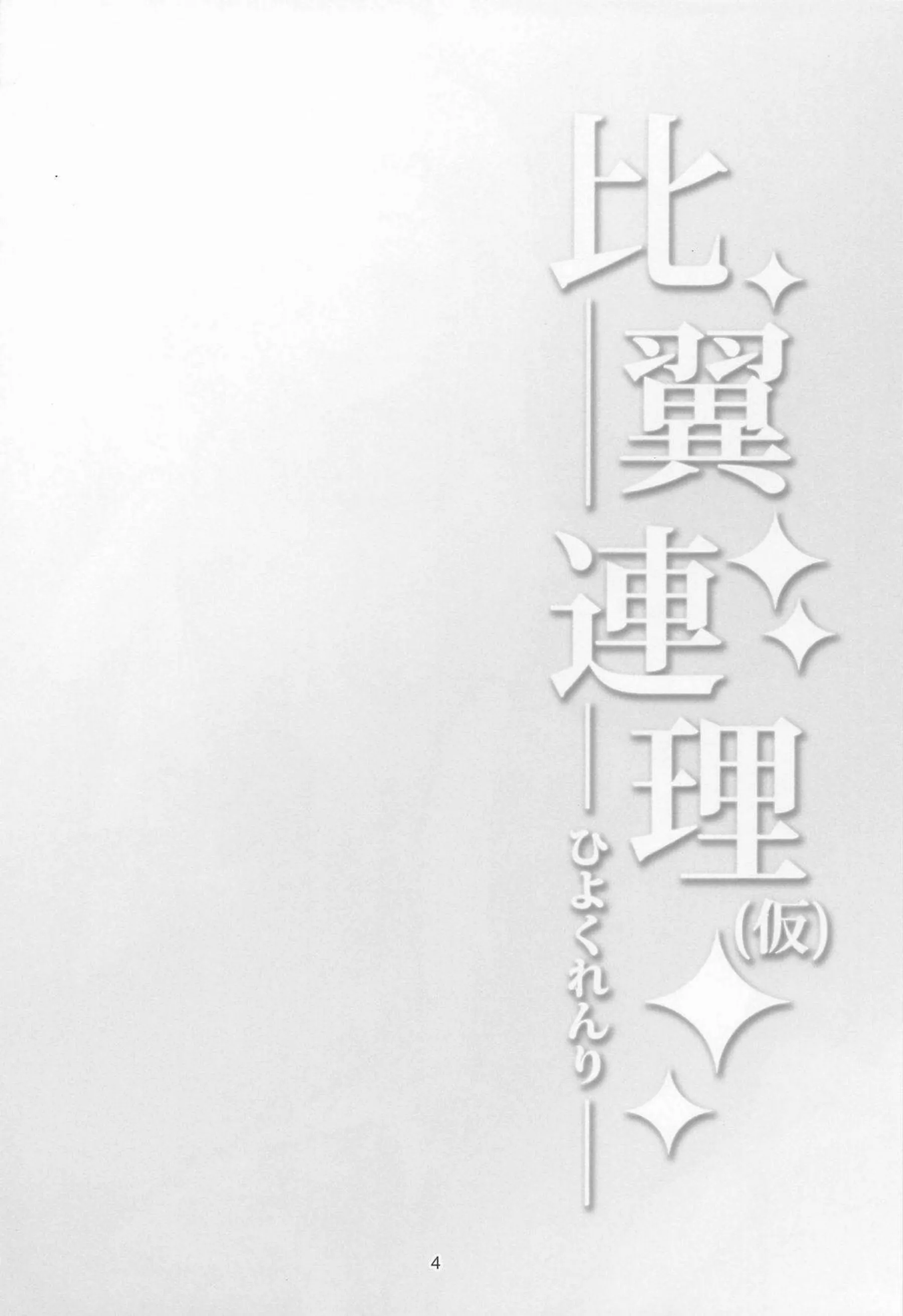 篠澤広が先生に比翼の愛で抱かれる！ 天才少女が甘く乱れる！ - PAGE 003