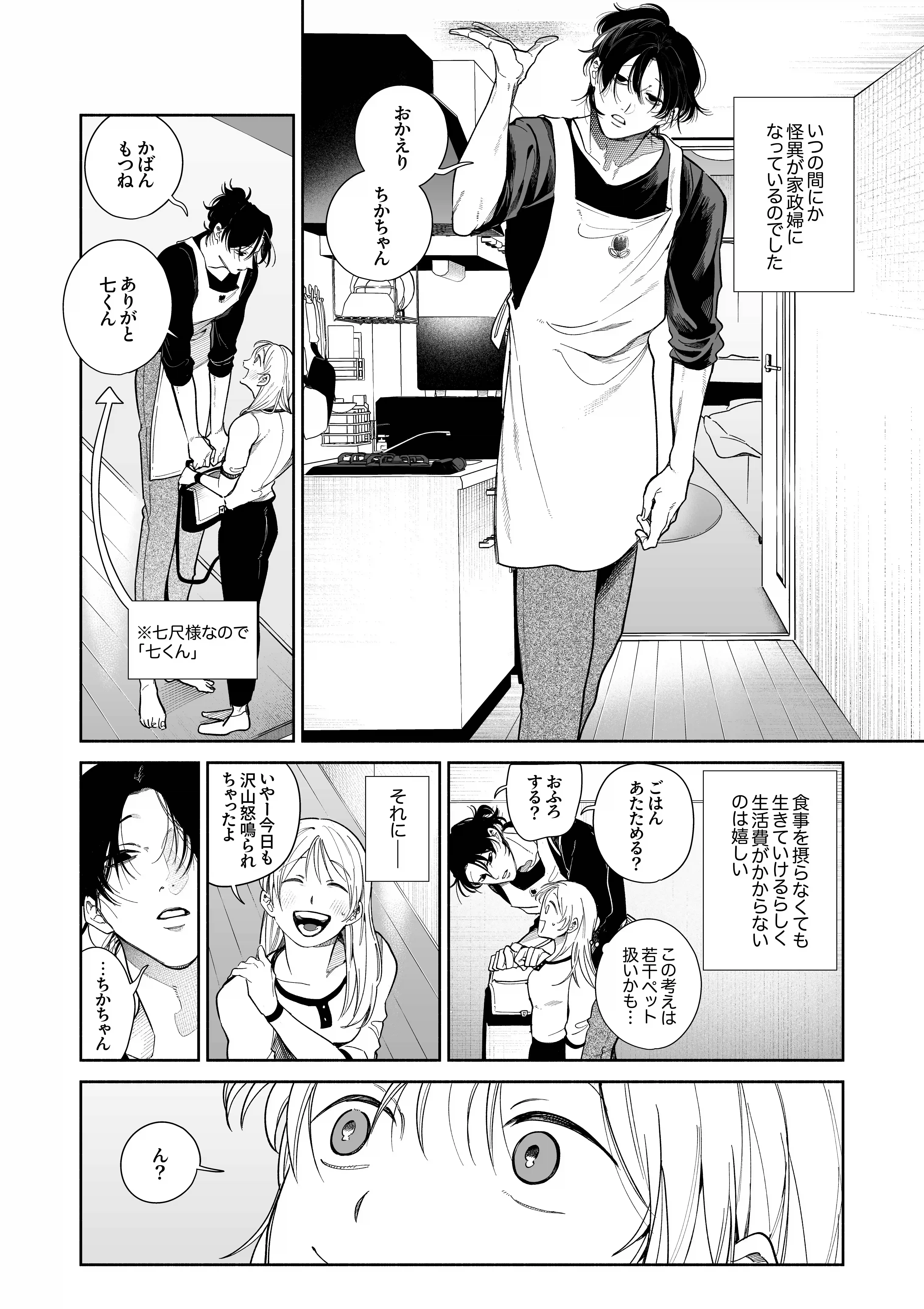 弩S級怪異”七尺くん”を家で飼うことになりまして[もちクリエイティブ] - PAGE 011