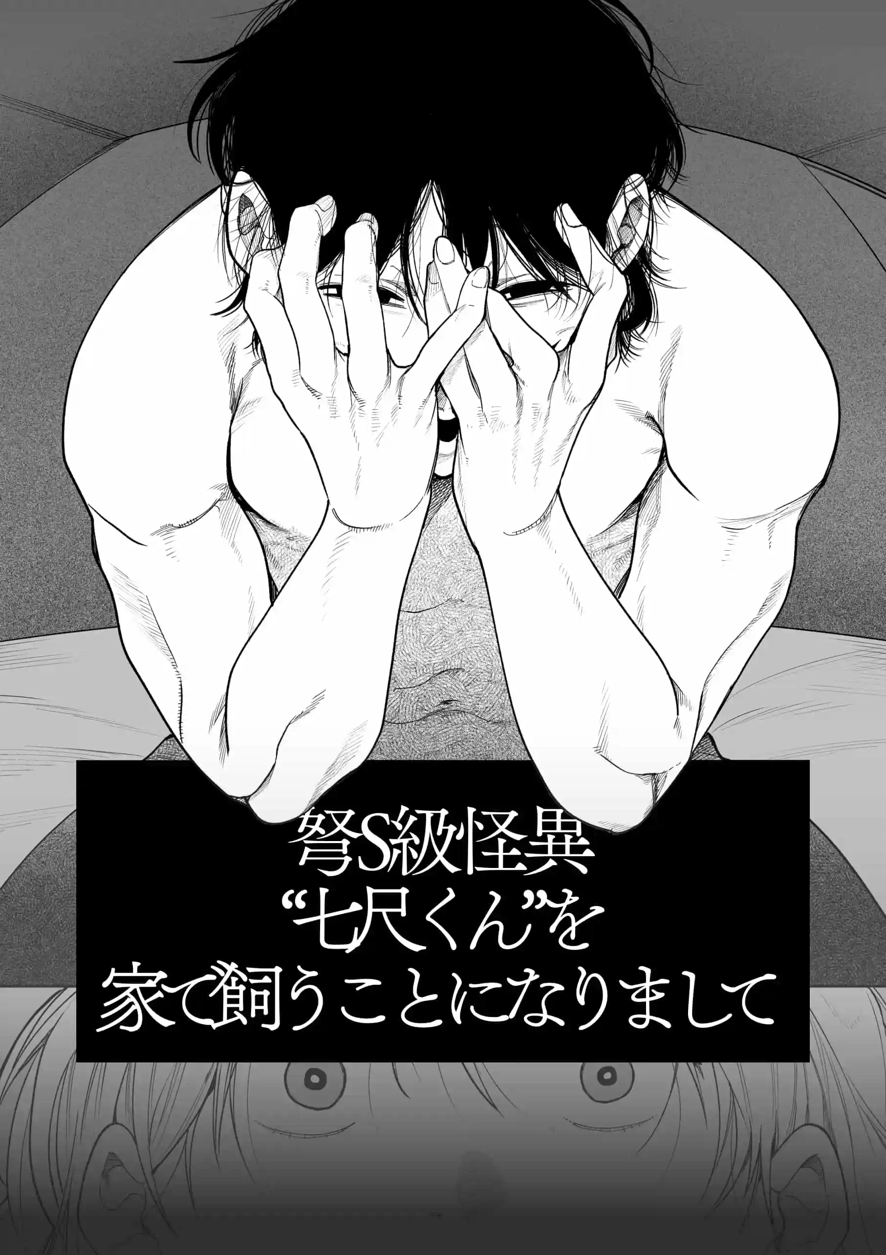 弩S級怪異”七尺くん”を家で飼うことになりまして[もちクリエイティブ] - PAGE 036