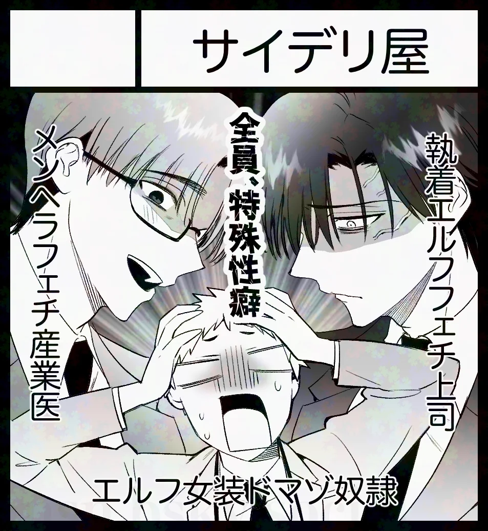 無能部下ですがエルフ女装の才能がありました。[サイデリ屋] - PAGE 003