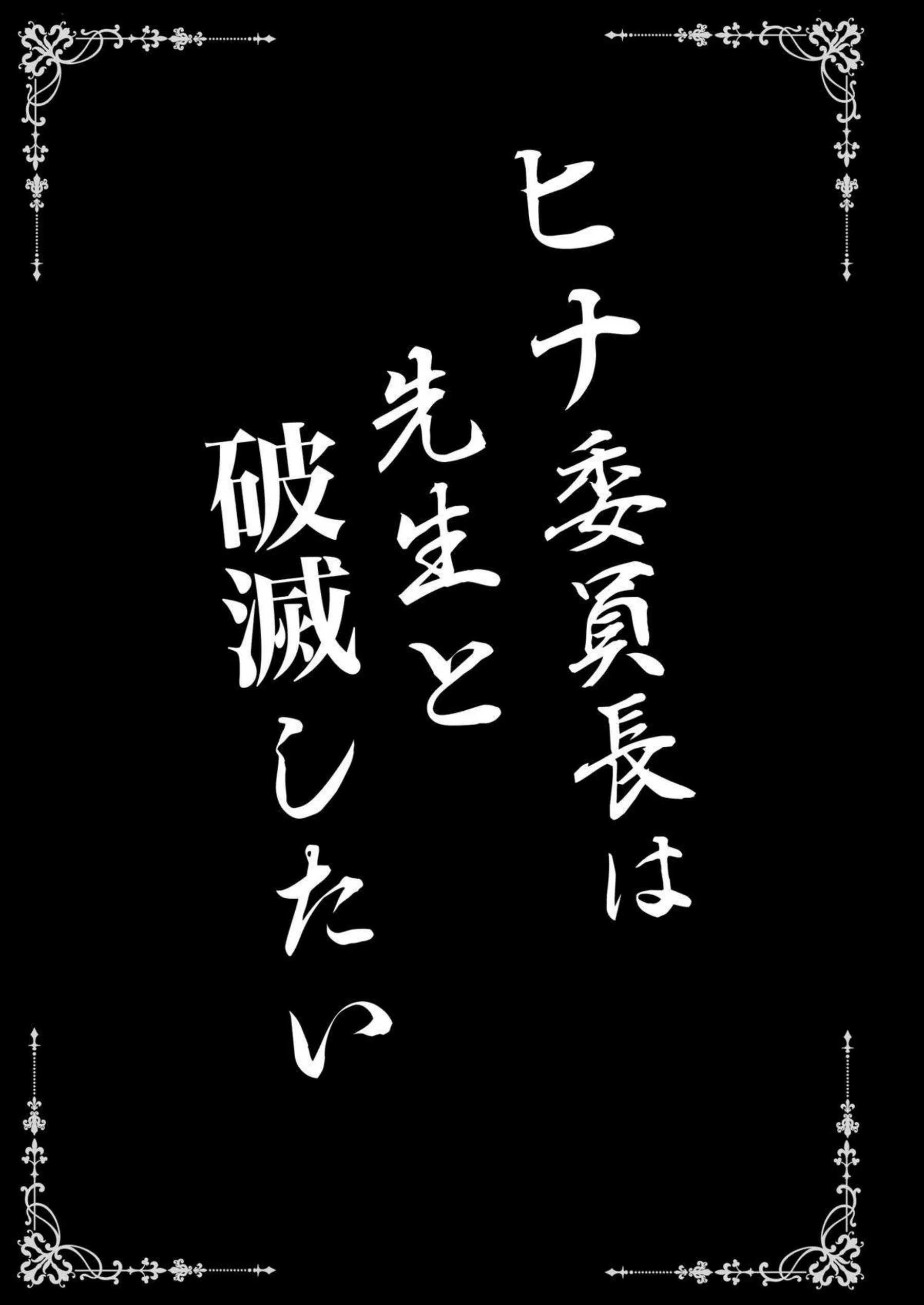 空崎ヒナが先生に溺れ堕ちる！ 破滅的な快楽に身を委ねる！ - PAGE 003