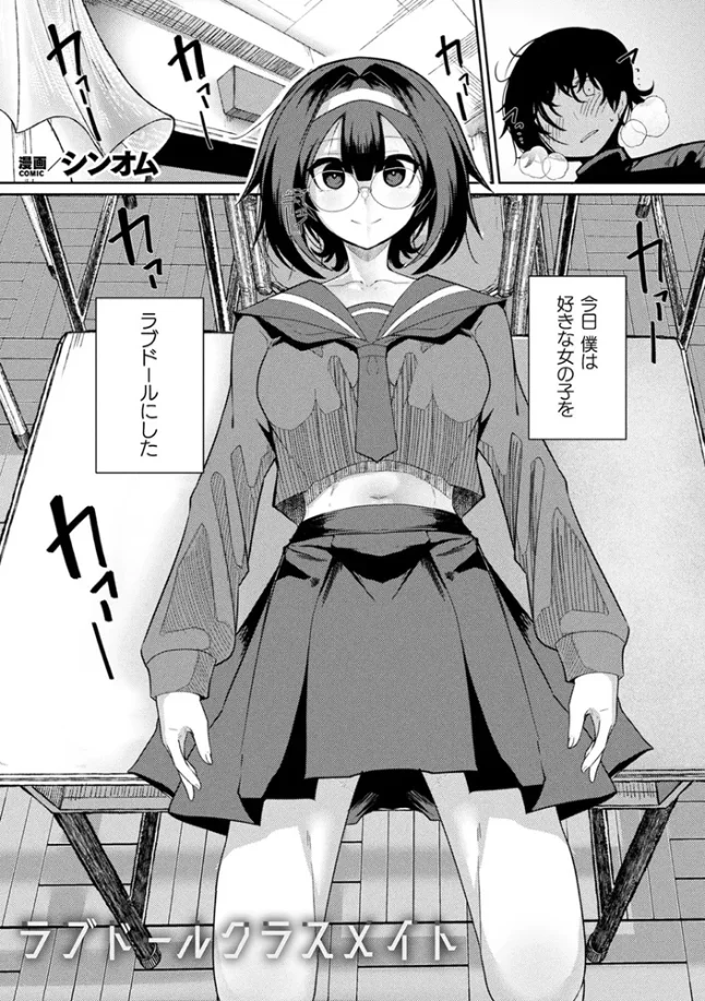 ラブドールクラスメイト[シンオム] - PAGE 002