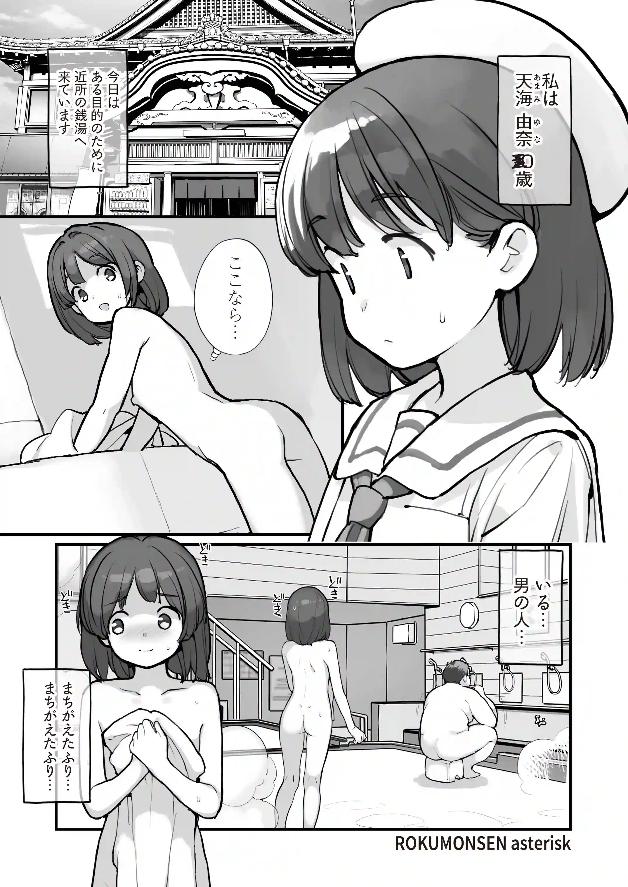 銭湯に入ってきた子と〇〇〇した話[ろくもんせんアスタリスク] - PAGE 003