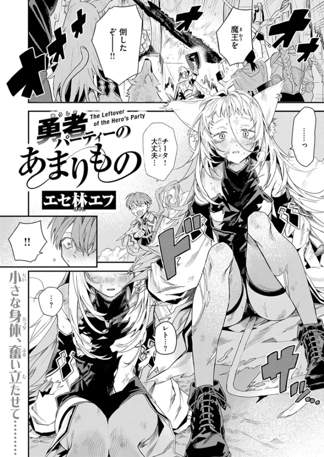 勇者パーティーのあまりもの[エセ林エフ] - PAGE 003