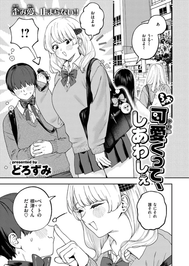 ちょお可愛くって、しあわしぇ[どろずみ] - PAGE 002