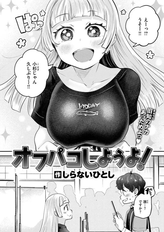 オフパコしようよ！[しらないひとし] - PAGE 003