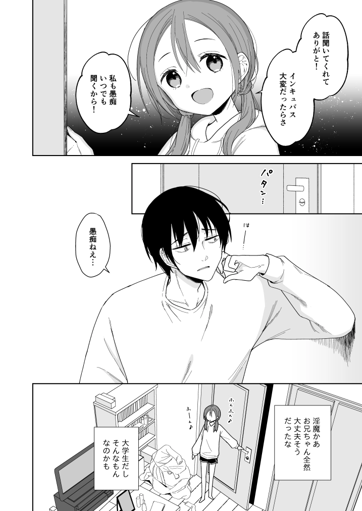 兄が淫魔になったので[コデインガール] - PAGE 010