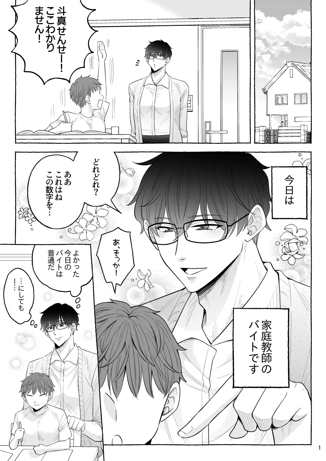 苦学生斗真くんのグレーなバイト6～家庭教師編～[かんらい亭] - PAGE 002