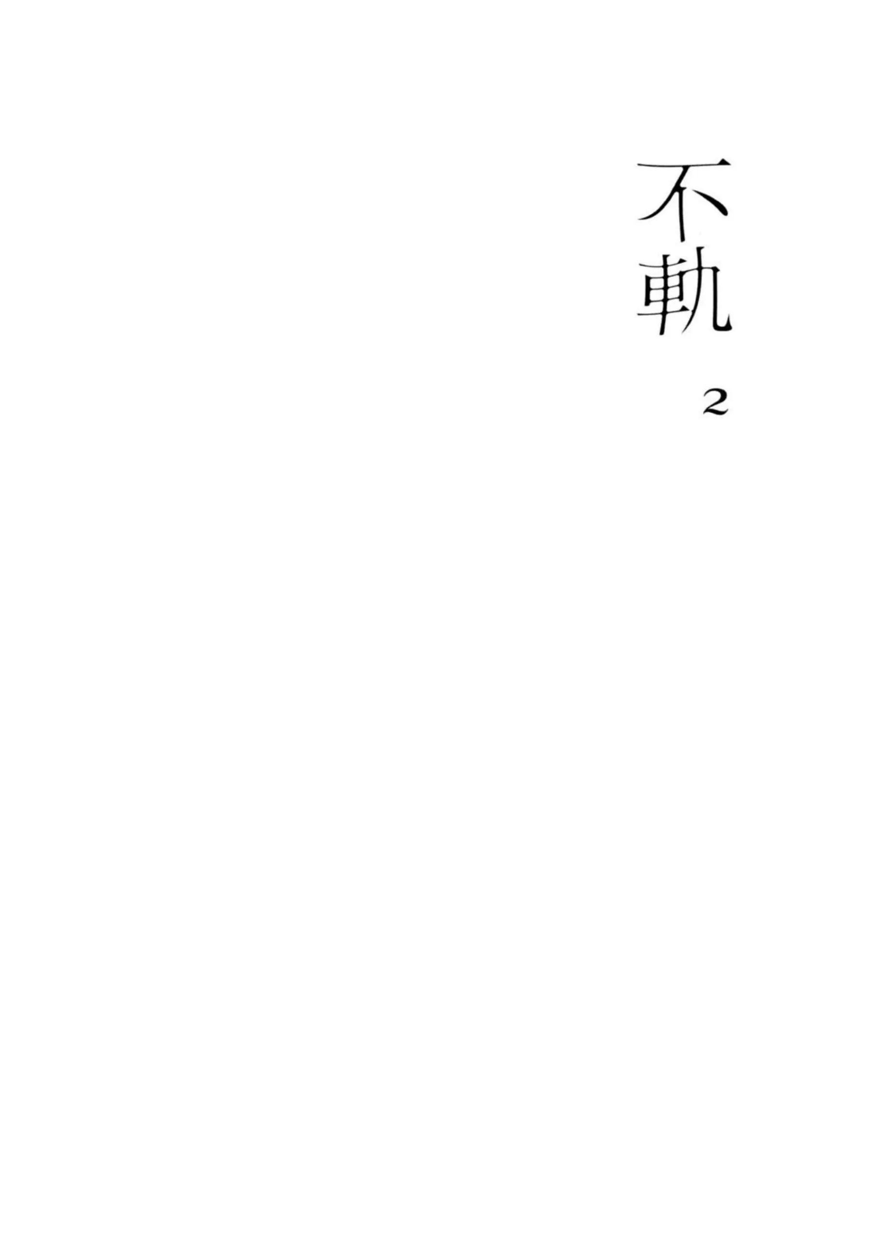 安養寺姫芽がアイドル活動の裏で乱れる！ 大沢瑠璃乃と藤島慈が3Pで快楽に溺れる！ - PAGE 045