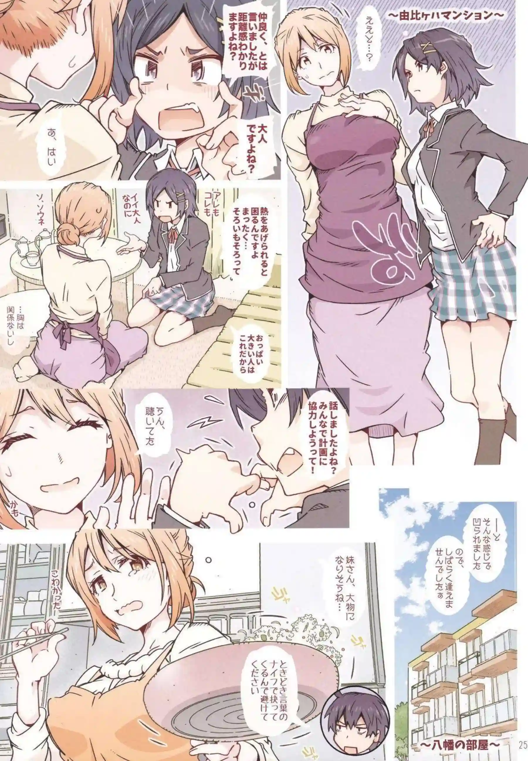 由比ヶ浜の母が息子を甘く誘惑する！ 雪ノ下陽乃が優位に跨がり腰をくねらせる！ - PAGE 024
