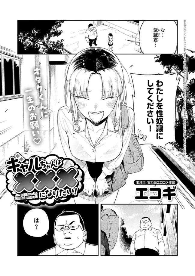 ギャルちゃんは×××になりたい！[エコギ] - PAGE 002