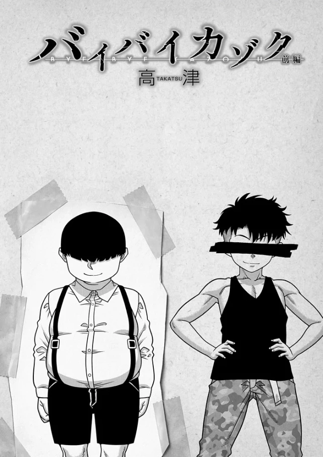 バイバイカゾク〈前編〉[高津] - PAGE 003