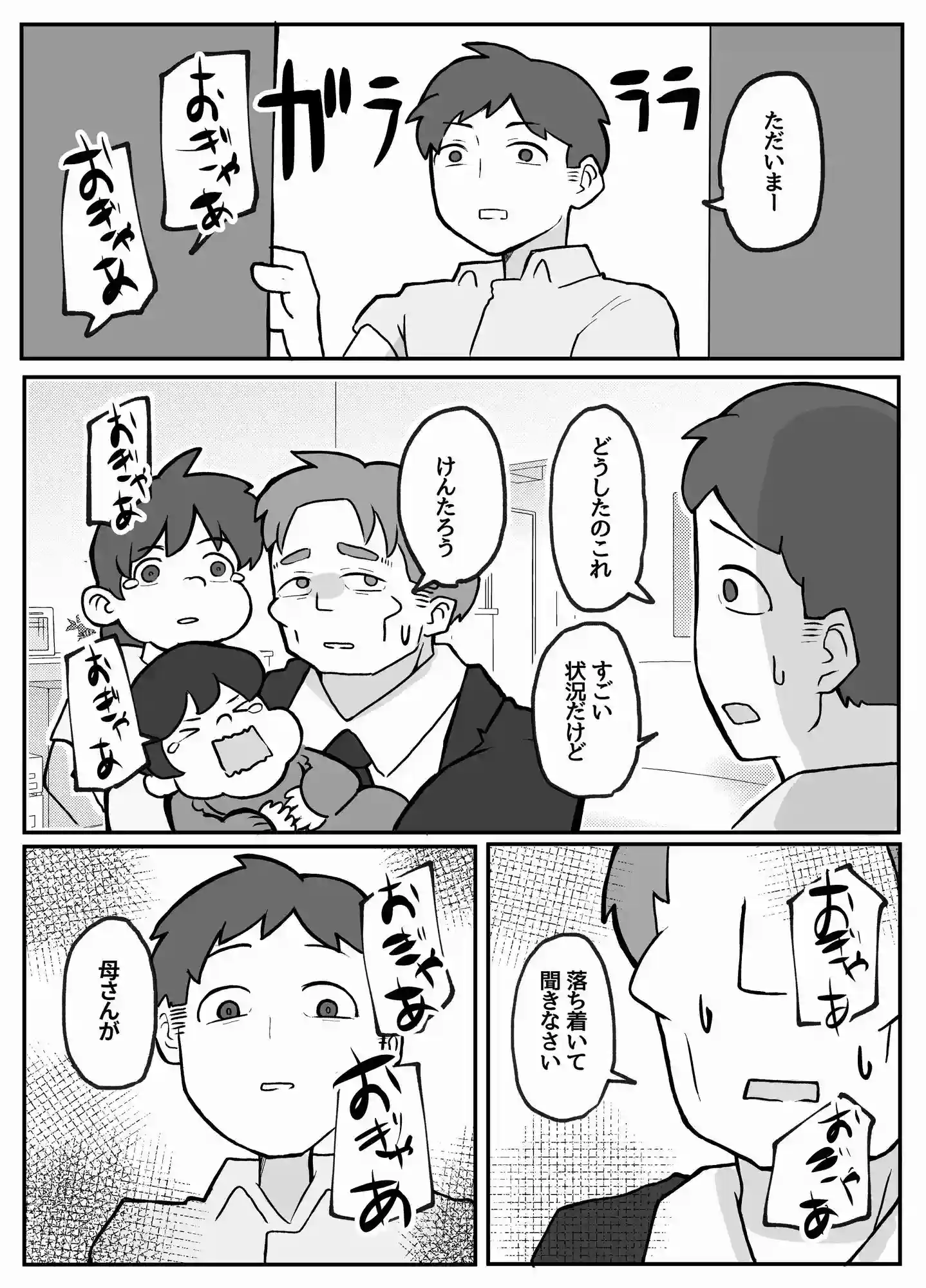 母さんが帰ってこない[おっと] - PAGE 002