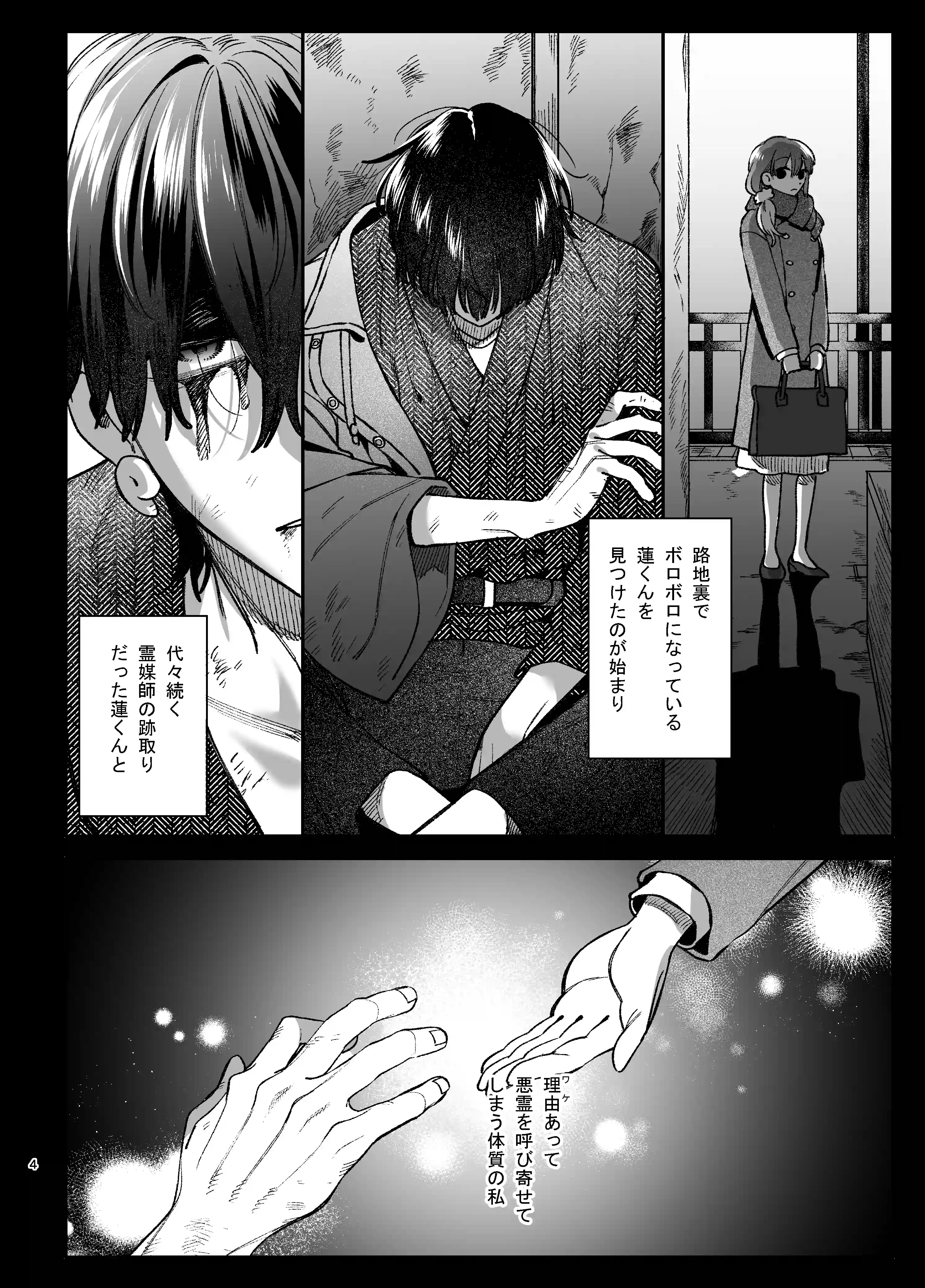 最強ヒモクズ祓い屋蓮くんに抱き潰されるまで3[梅ねぎ大明神] - PAGE 004