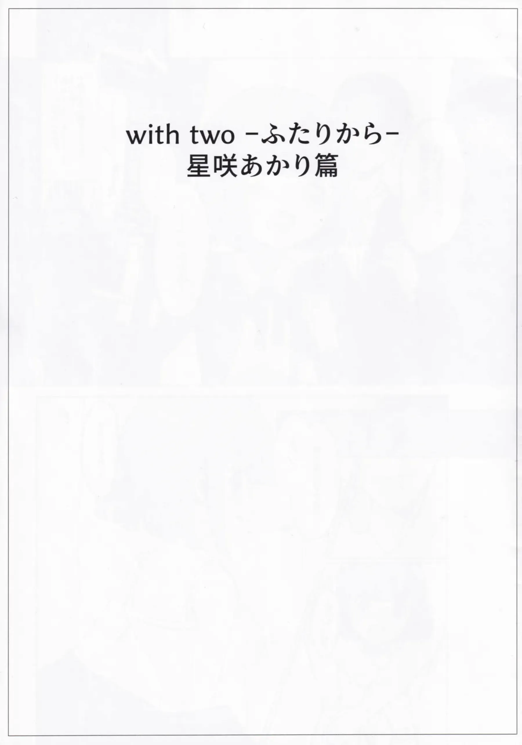 星咲あかりがふたりきりで甘く絡み合う！ オンゲキのアイドルが可愛くイキ乱れる！ - PAGE 003
