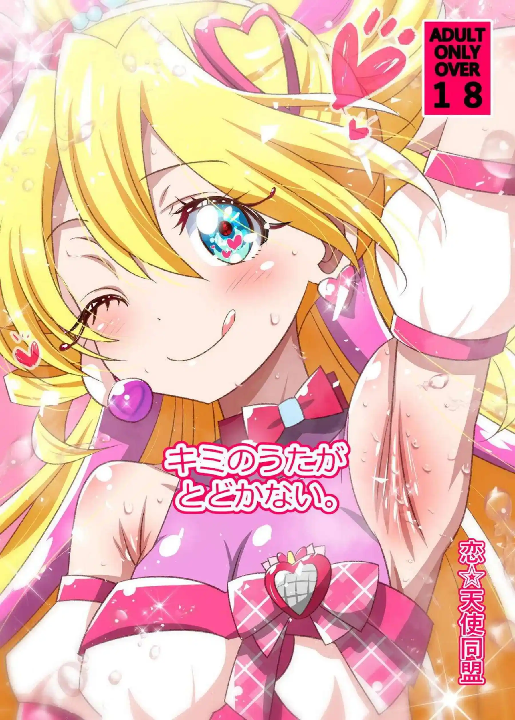 咲良うたがプリキュア姿で脅され翻弄される！ うたが歌声を上げて感じまくる！ - PAGE 025