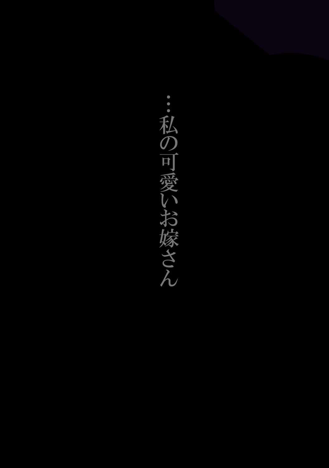 ヤミ金社長のお嫁さん[禁飼育] - PAGE 004