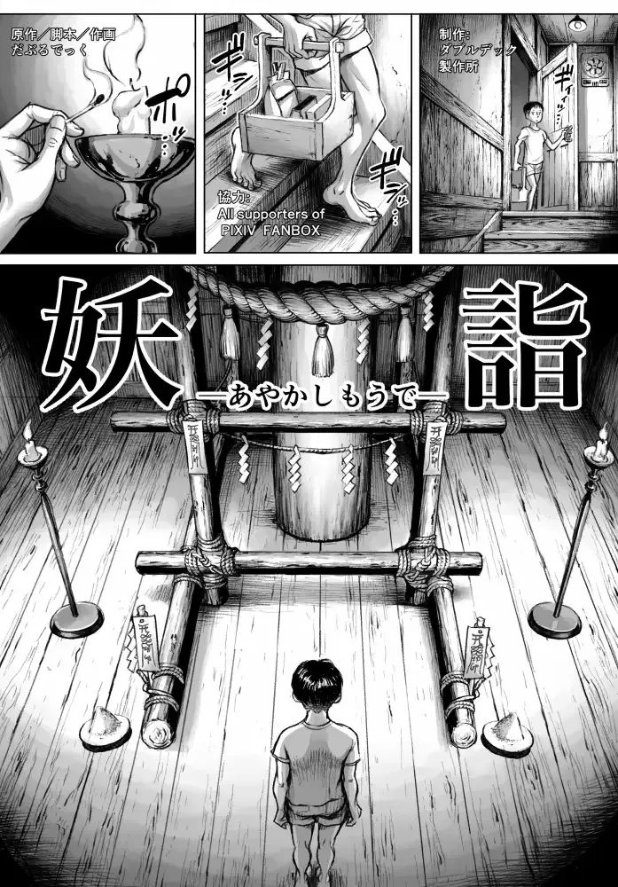 妖詣～あやかしもうで～[ダブルデック製作所] - PAGE 005