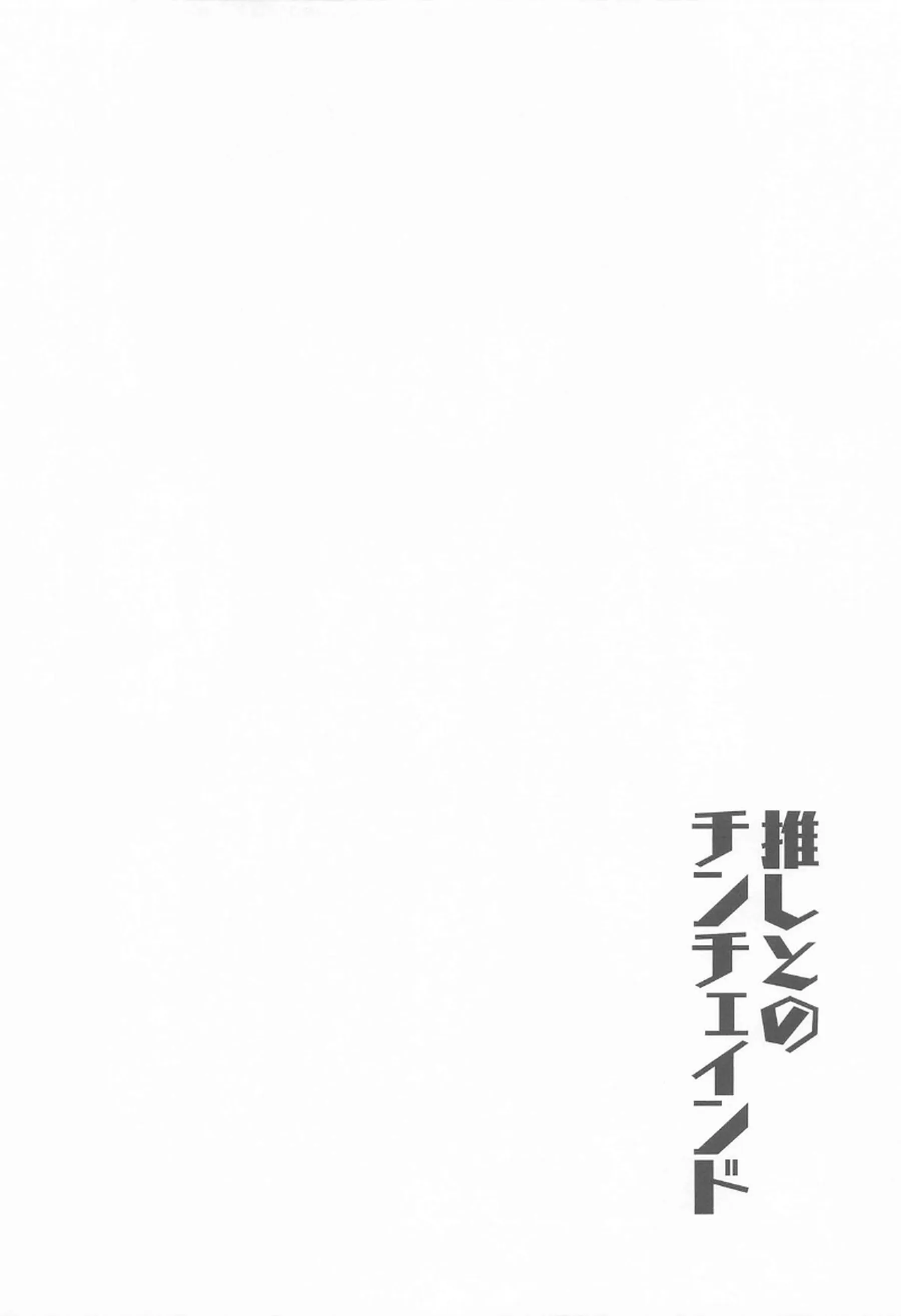 アルカナが夫婦プレイでチンチェインを愉しむ！ アルカナが推しに溺れて乱れる！ - PAGE 003
