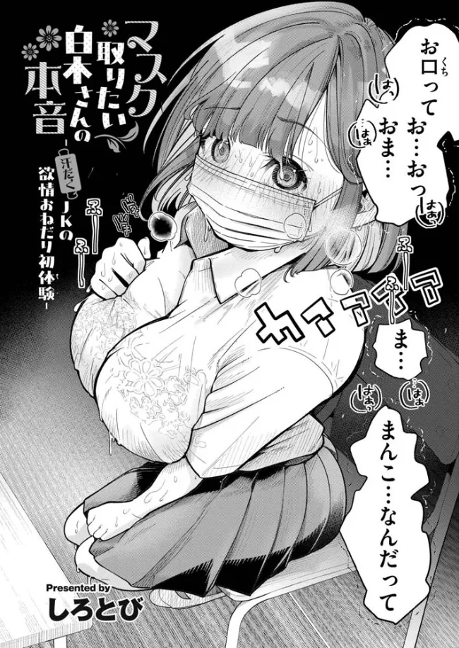 マスク取りたい白木さんの本音 -汗だくJKの欲情おねだり初体験-[しろとび] - PAGE 003