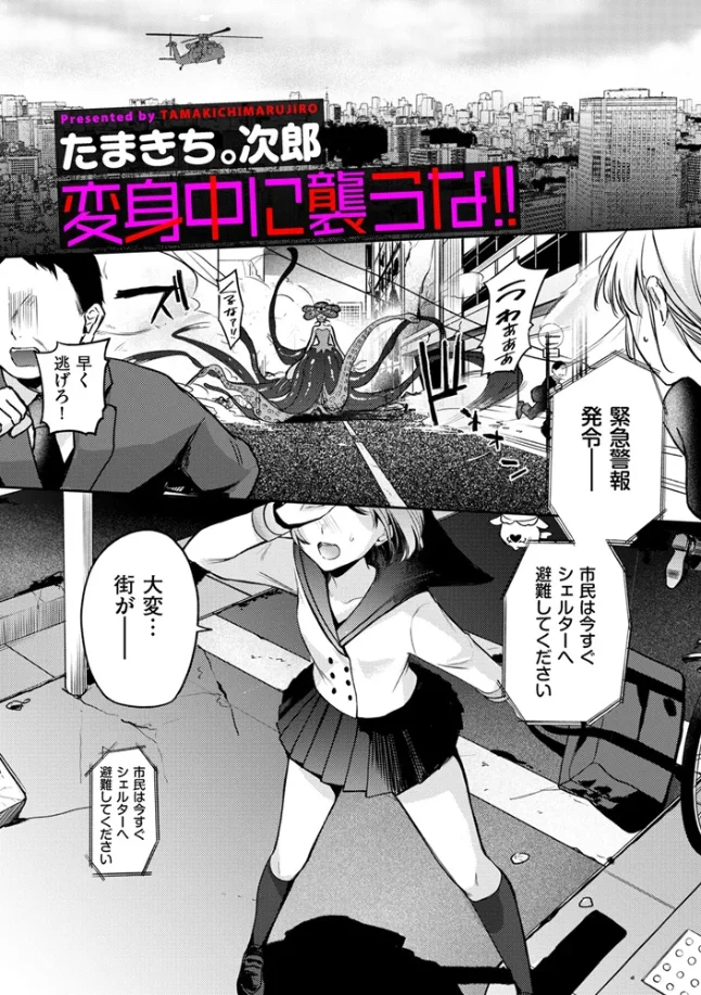 変身中に襲うな！！[たまきち。次郎] - PAGE 002