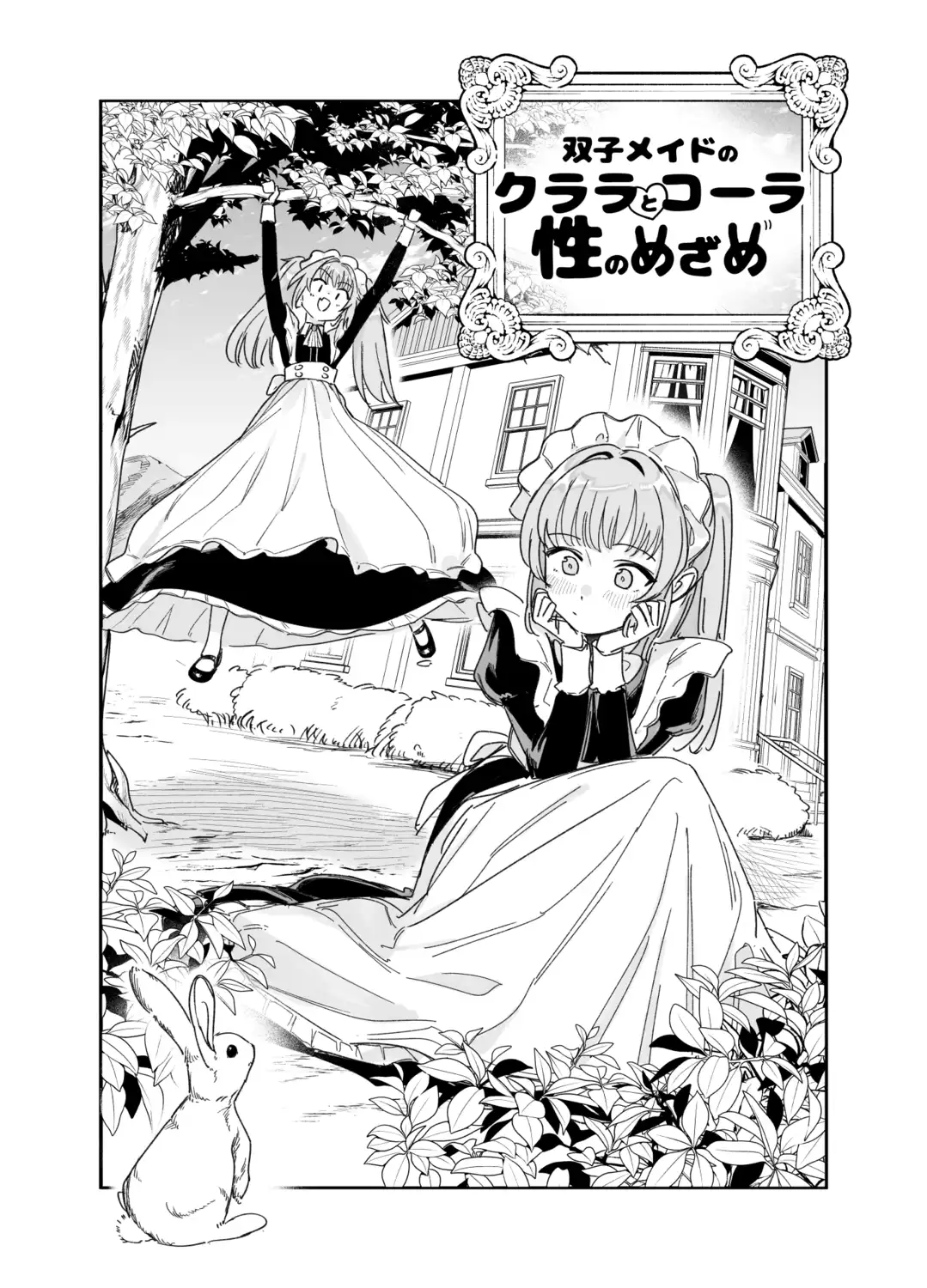 双子メイドのクララとコーラ 性のめざめ[Fの骨董箱] - PAGE 004