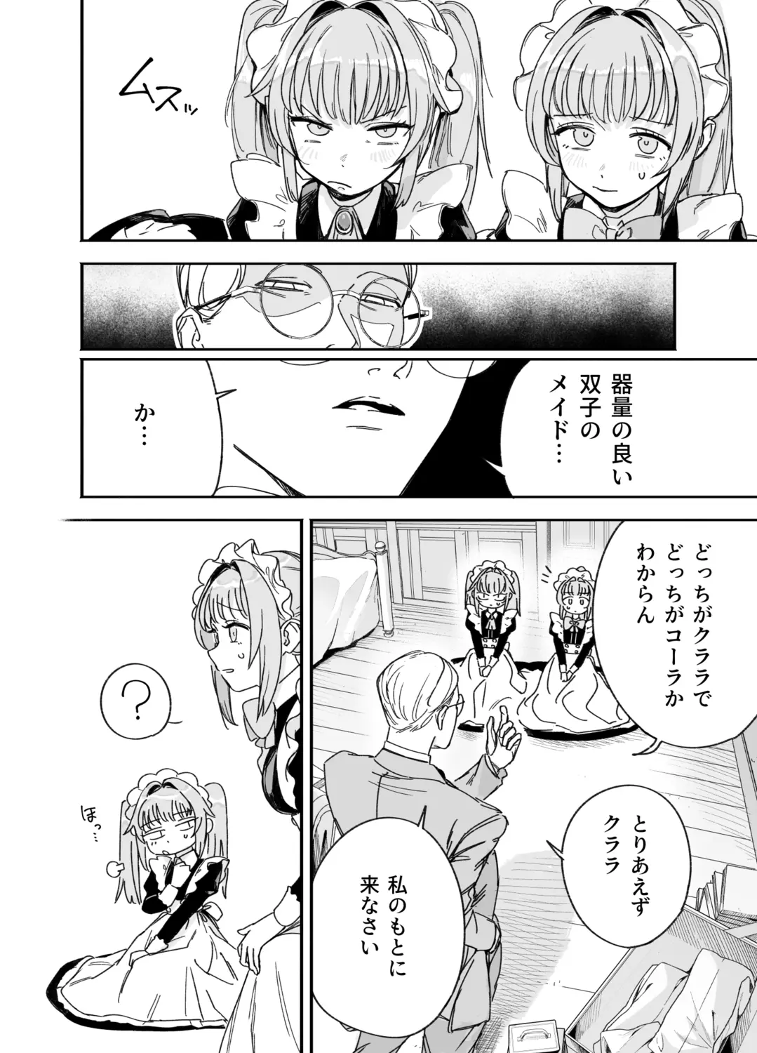 双子メイドのクララとコーラ 性のめざめ[Fの骨董箱] - PAGE 009