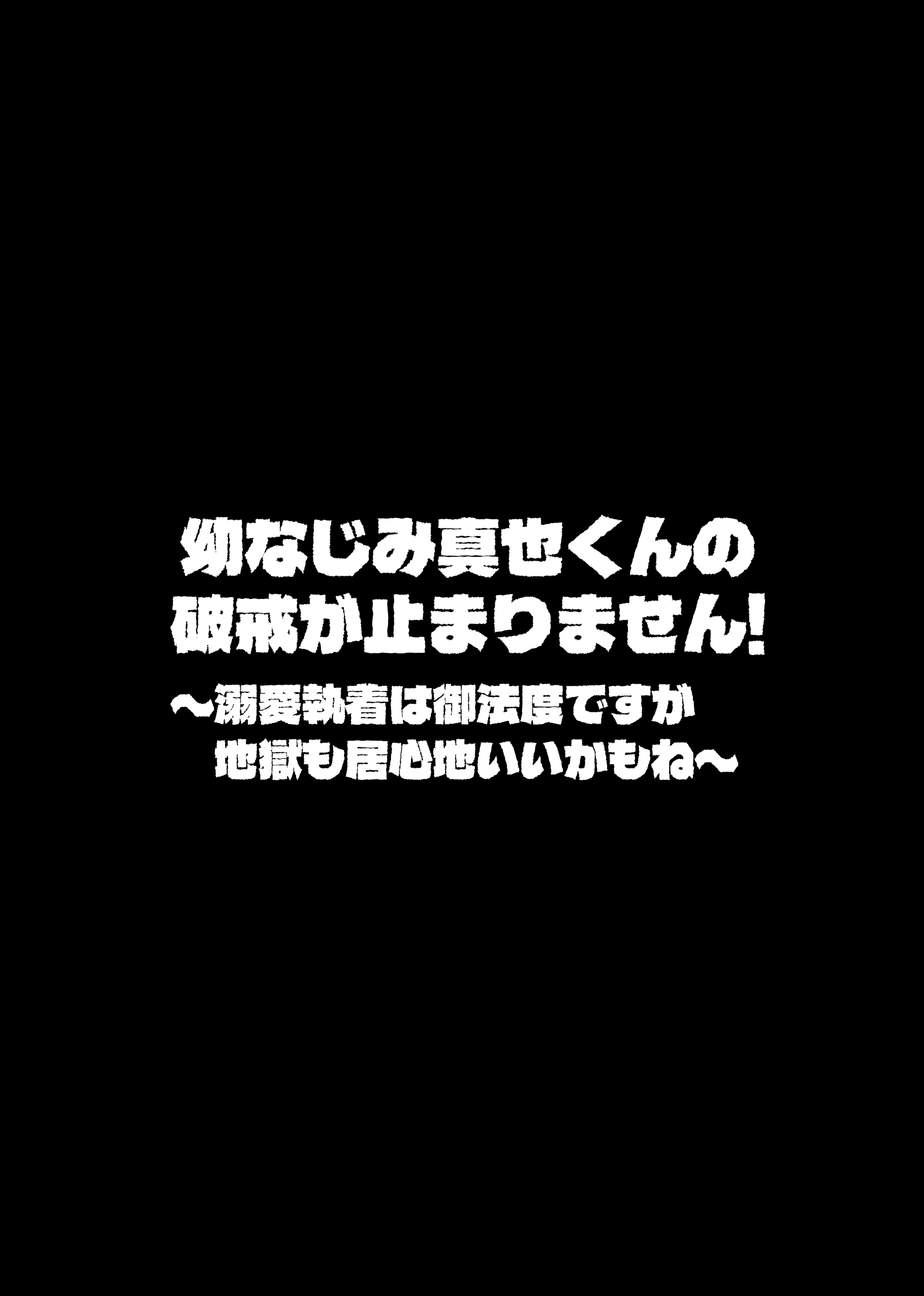 幼なじみ真也くんの破戒が止まりません！溺愛執着は御法度ですが地獄も居心地いいかもね[airpink] - PAGE 007