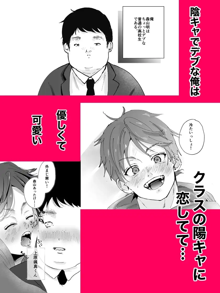 デブ陰キャの俺が大好きな陽キャくんを○すまで[剛毛寝落ちキリン] - PAGE 002