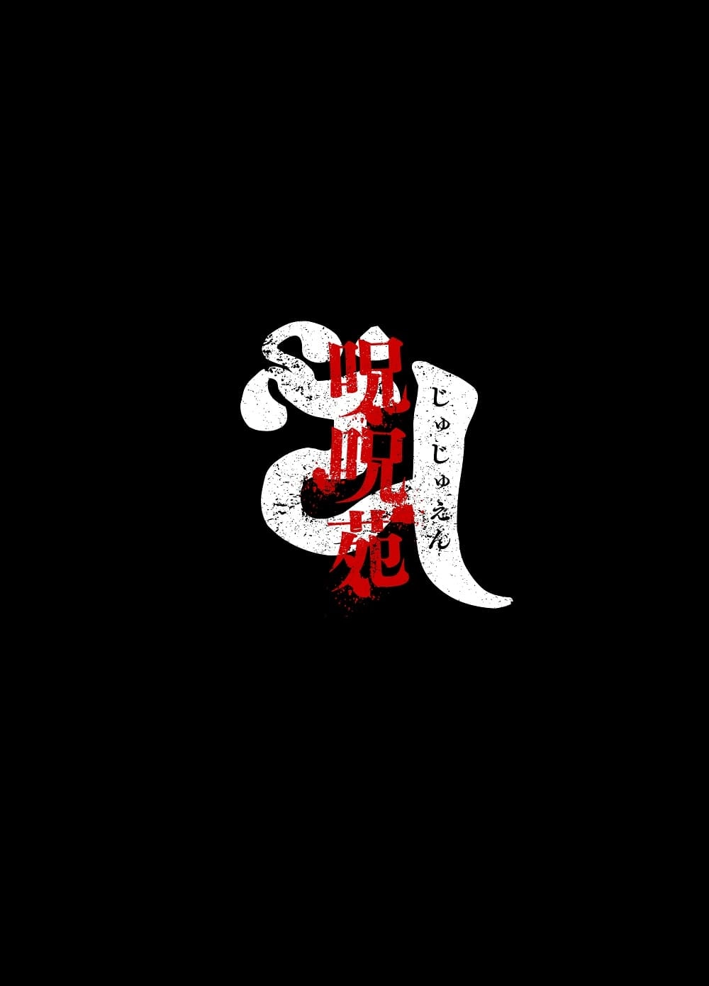 真神(オオカミ)様、お祓いセックスで邪気浄化いたします[呪呪苑] - PAGE 017