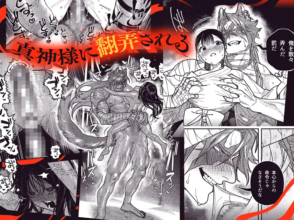 真神(オオカミ)様、お祓いセックスで邪気浄化いたします[呪呪苑] - PAGE 034