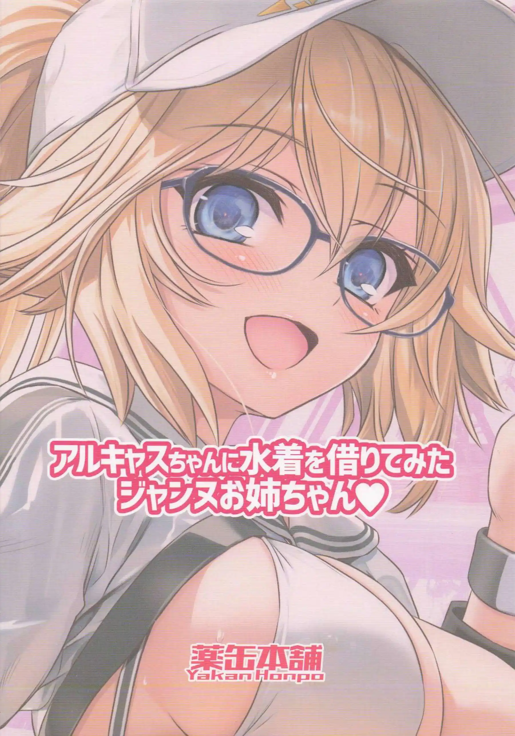 ジャンヌお姉ちゃんがアルキャスの水着を着てぐだ夫を誘惑！ 眼鏡水着姿で甘いお姉ちゃんプレイを堪能！ - PAGE 018