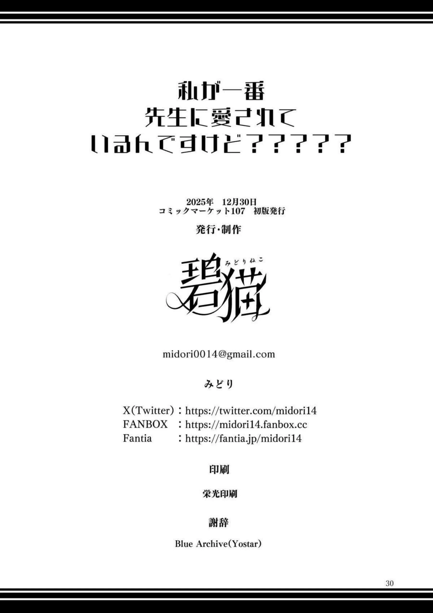 ナギサがミカとセイアを押しのけて先生を独占！ ティーパーティ3人がハーレムでマウント取り合う！ - PAGE 029