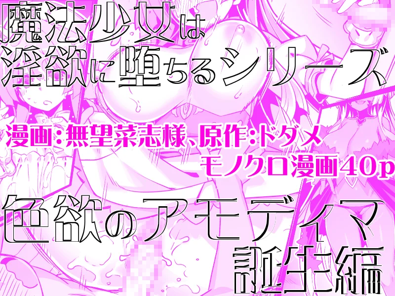 魔法少女は淫欲に堕ちる 色欲のアモディマ誕生編[ドダメ屋さん] - PAGE 018