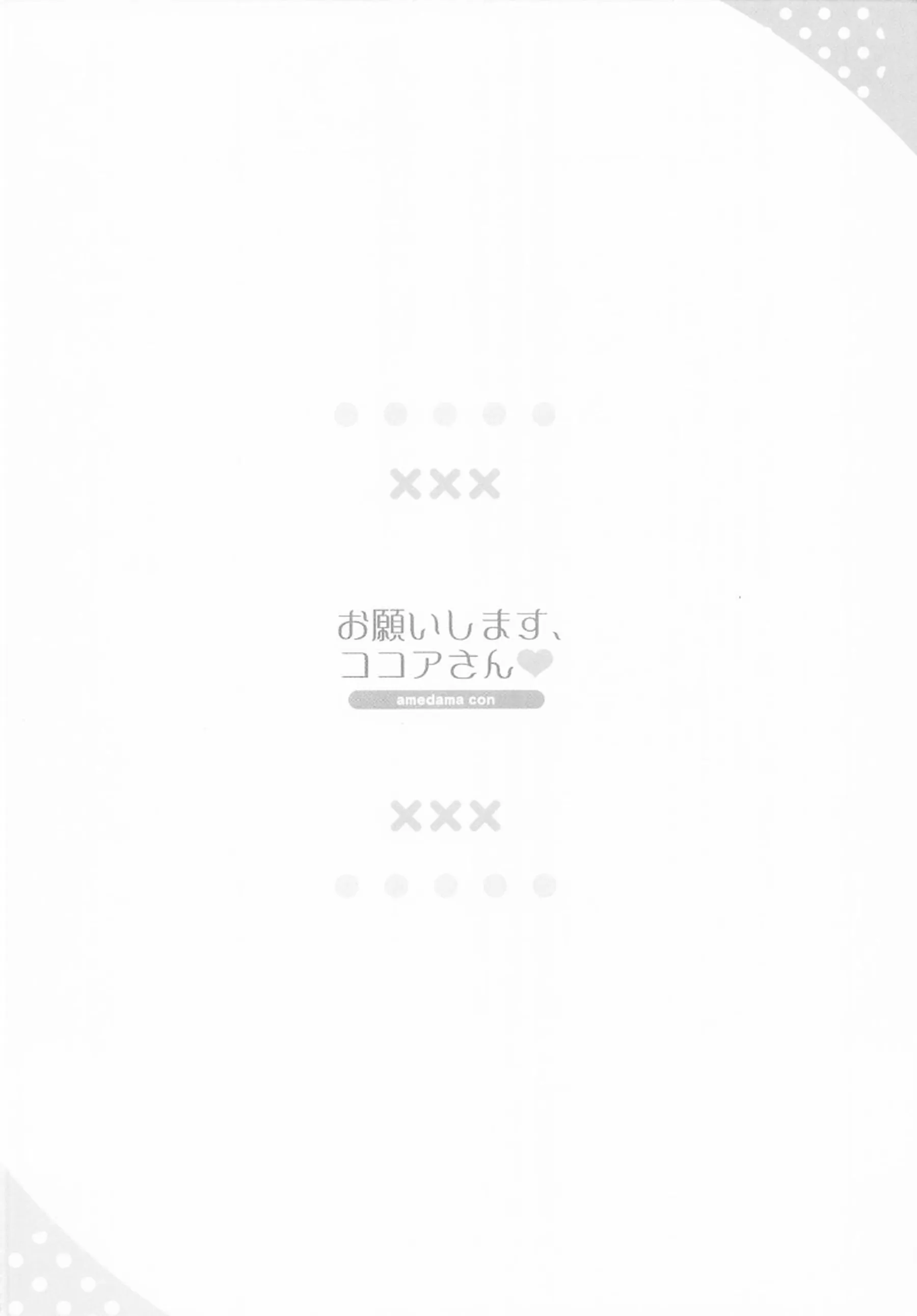 チノがココアさんに甘えておねだり！ 保登心愛が優しくチノを可愛がるご注文エッチ！ - PAGE 003