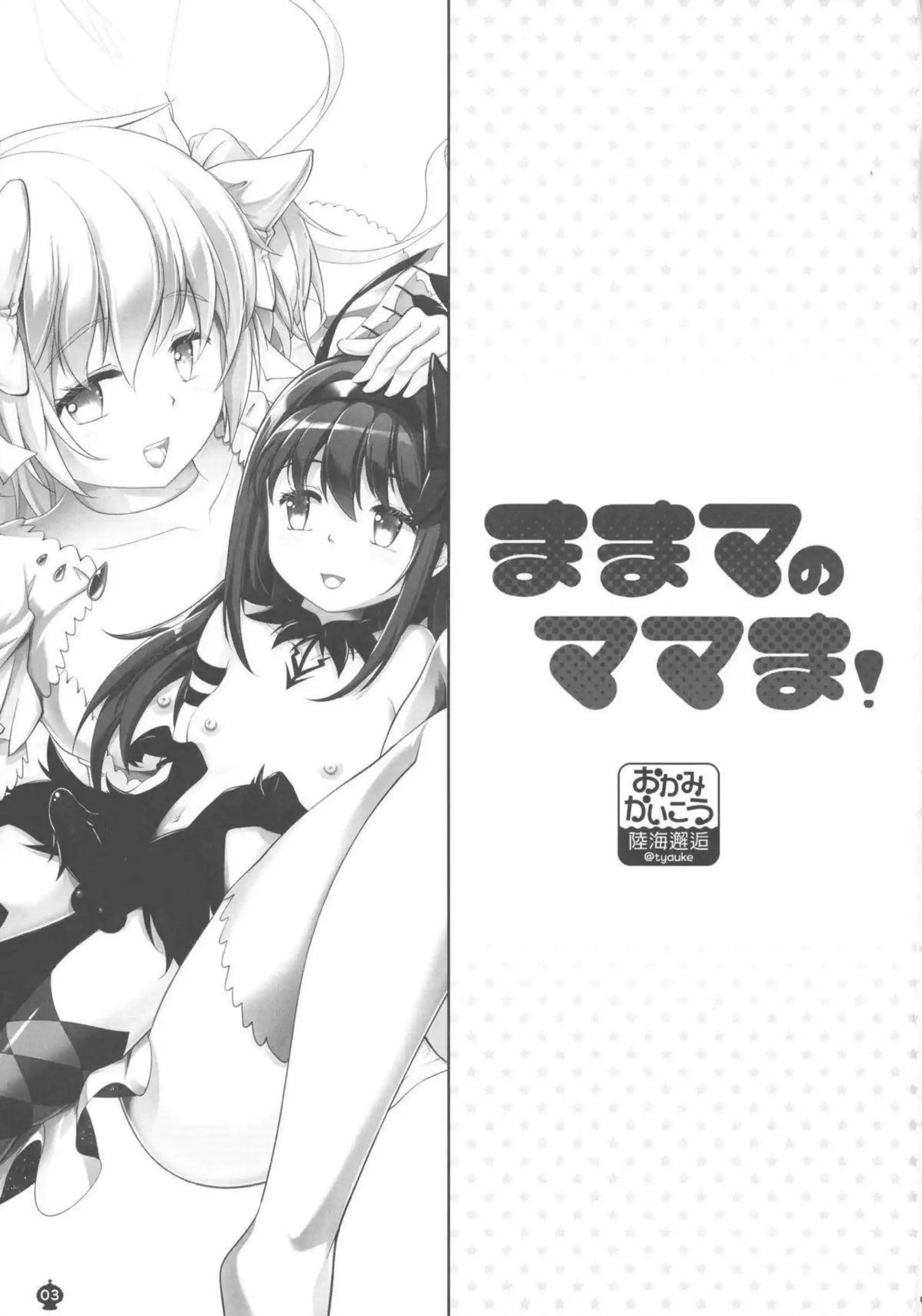 鹿目まどかと暁美ほむらが母性と魔力で繋がる！ まどママの甘く淫らなえっち！ - PAGE 002