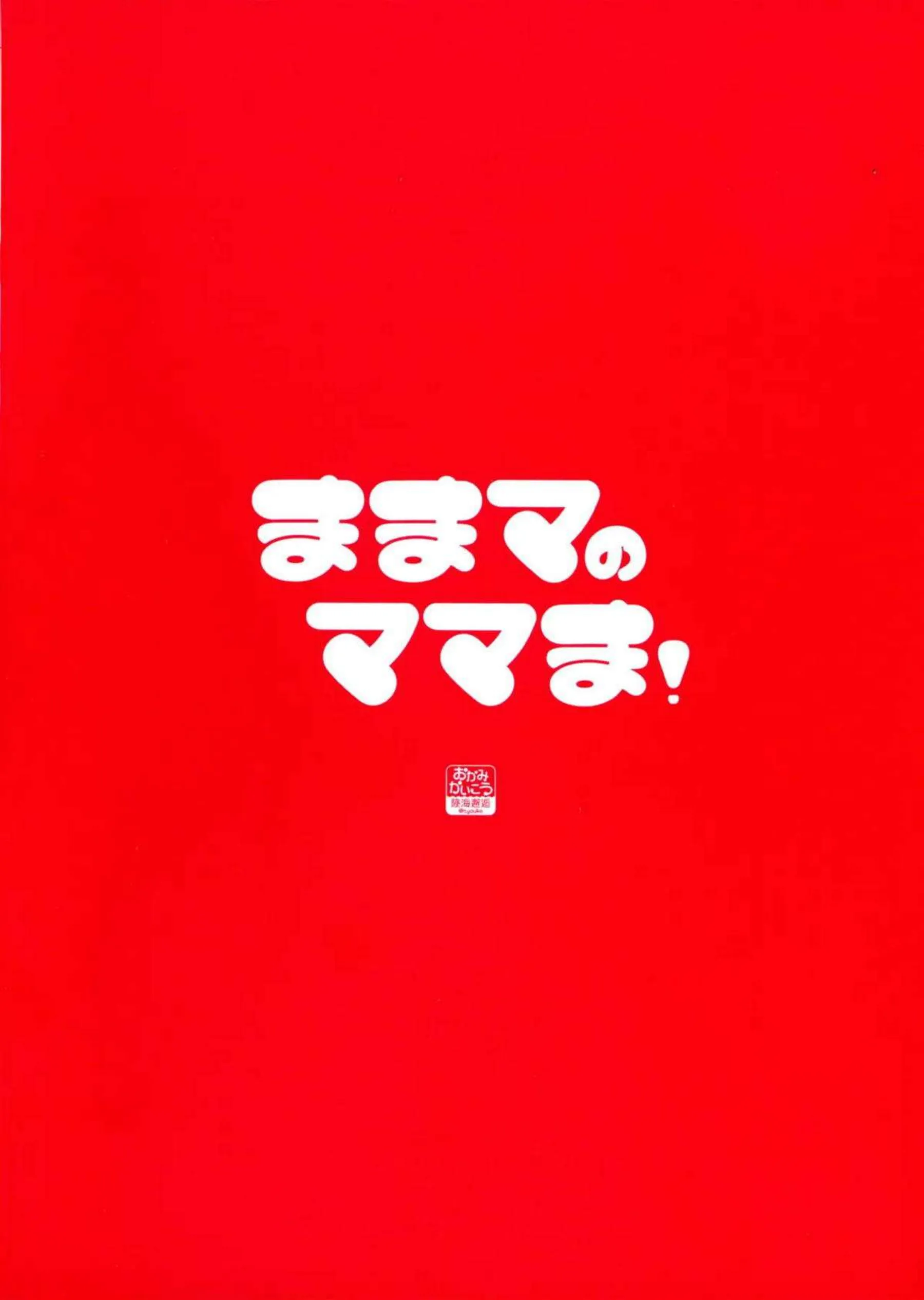 鹿目まどかと暁美ほむらが母性と魔力で繋がる！ まどママの甘く淫らなえっち！ - PAGE 030