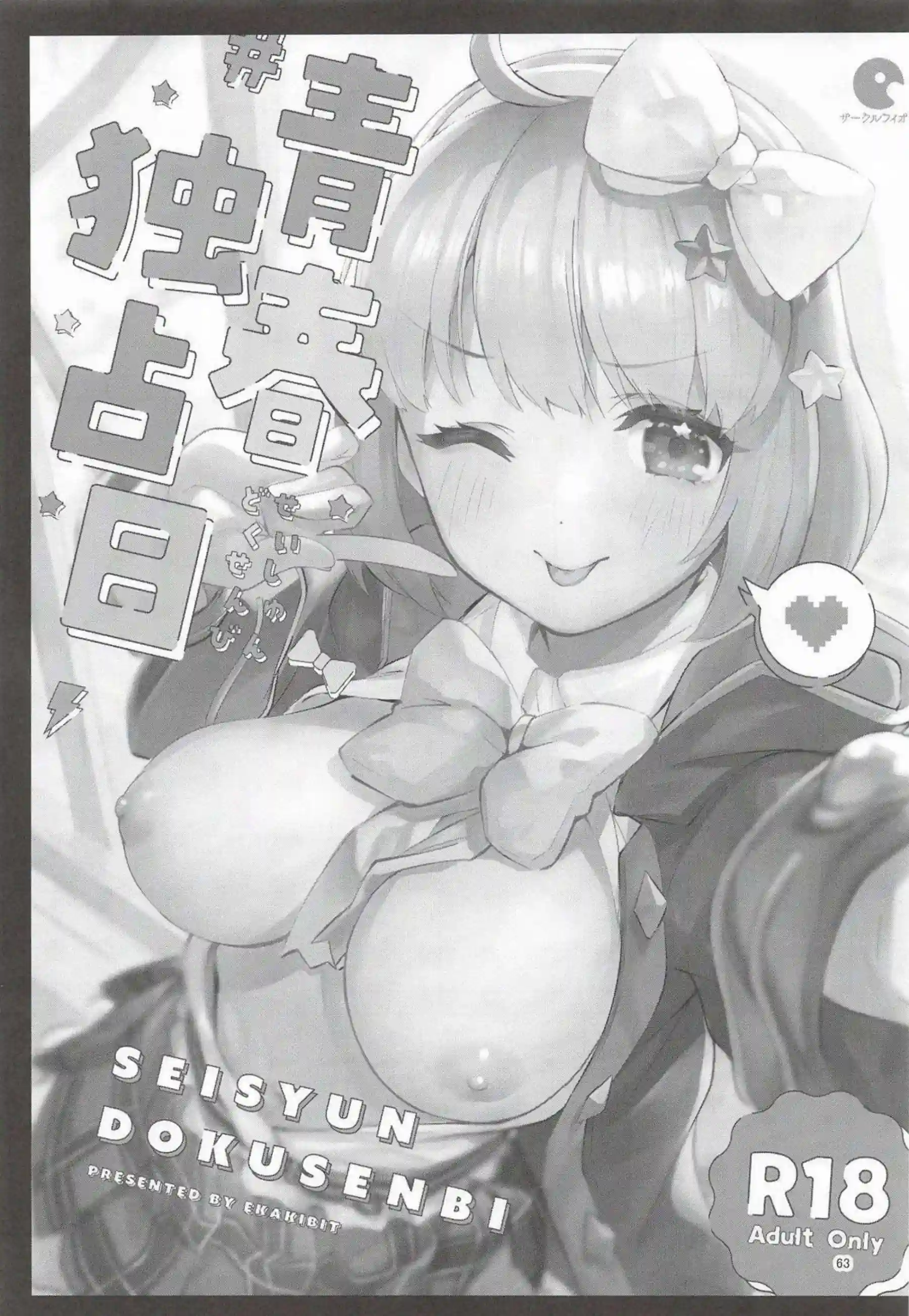 ユニ、クロエ、チエルたちがえかきBOXで乱れ舞う！ 更科瑠夏やエリスも加わり多様なプレイ！ - PAGE 062