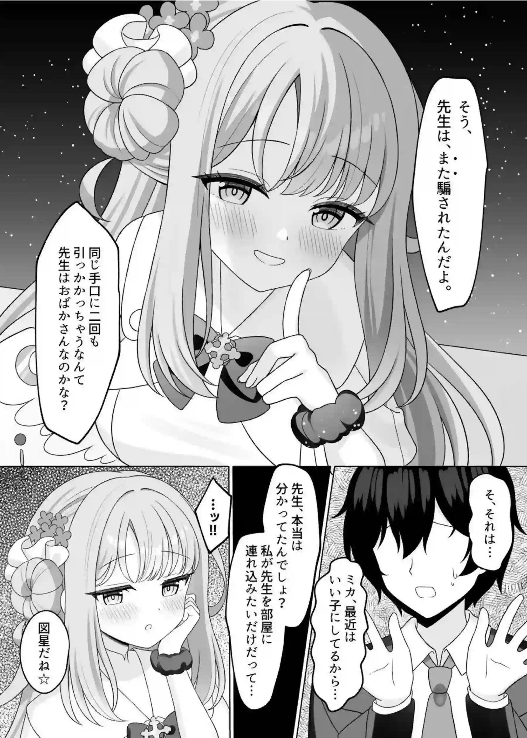 聖園ミカが先生をまた騙して甘える！ ミカが逆転して積極的に求めてくる！ - PAGE 011