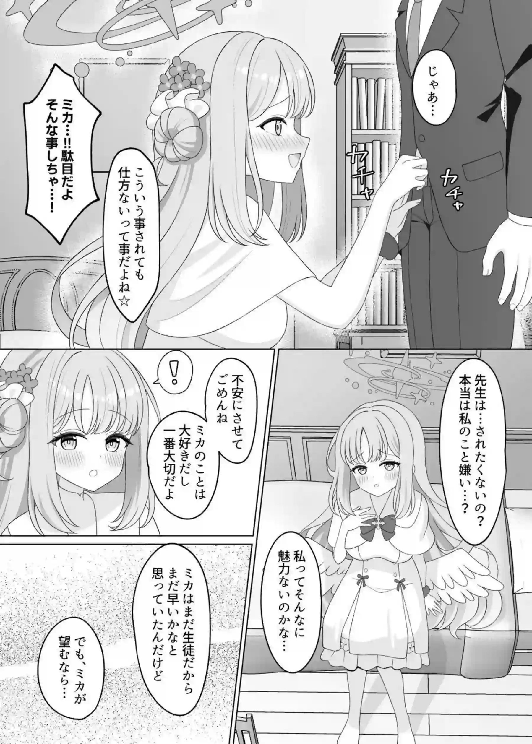 聖園ミカが先生をまた騙して甘える！ ミカが逆転して積極的に求めてくる！ - PAGE 012
