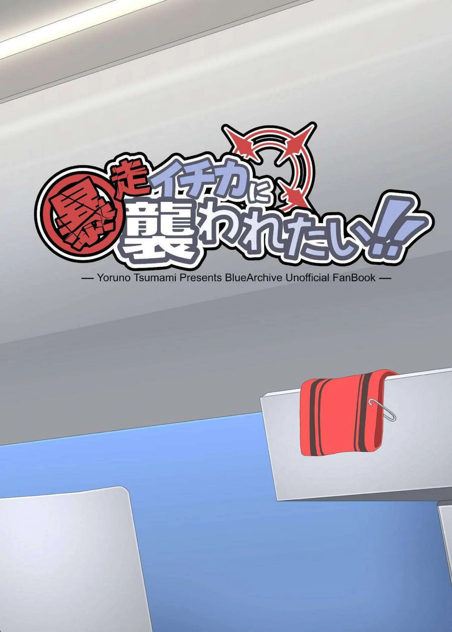 仲正イチカが暴走して先生を襲う！ 激しい欲情で貪りつく！ - PAGE 036