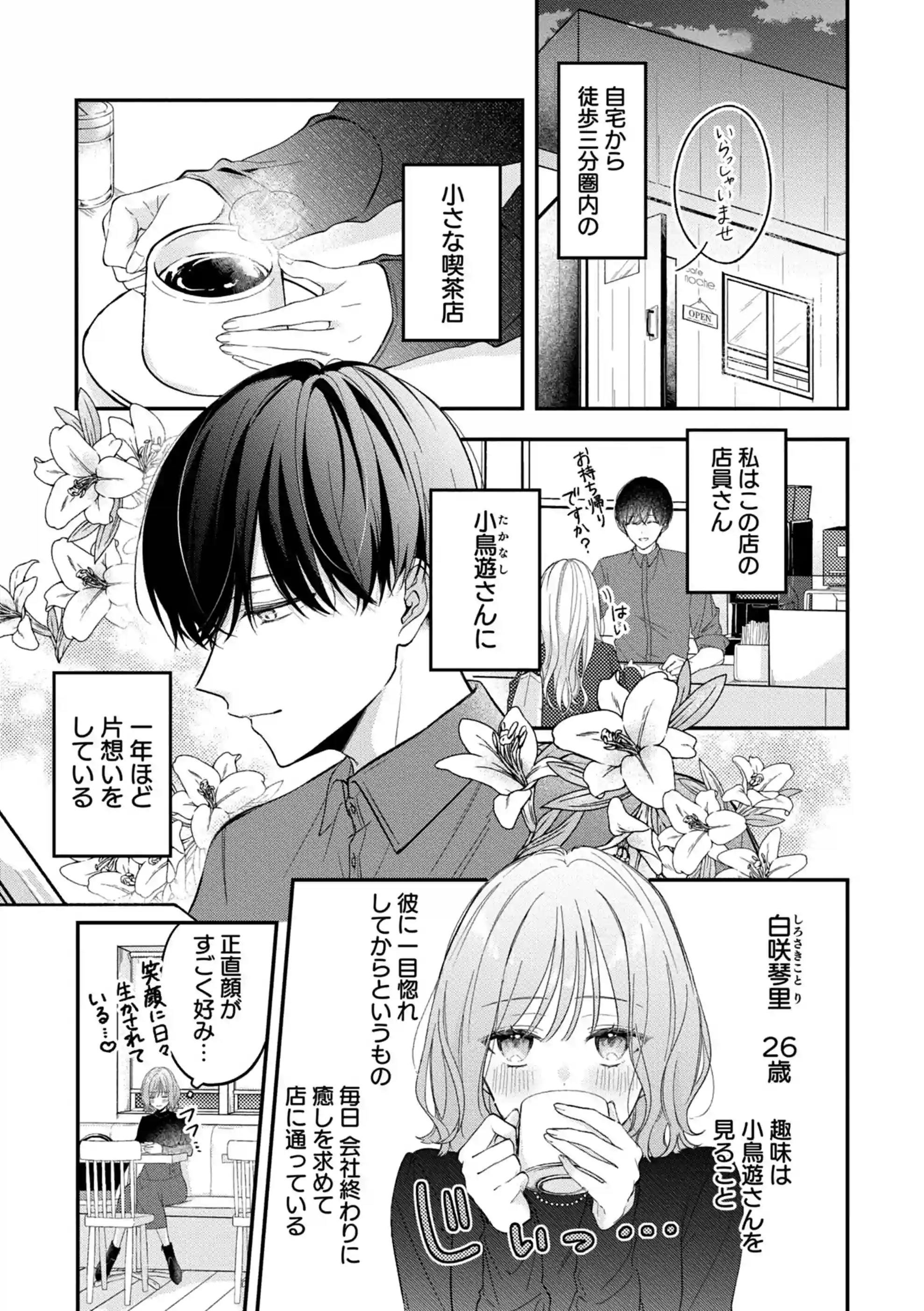 ヤリチンドSクズの小鳥遊さんは私に「好き」って言わせたい。[溺愛しんどろーむ] - PAGE 004