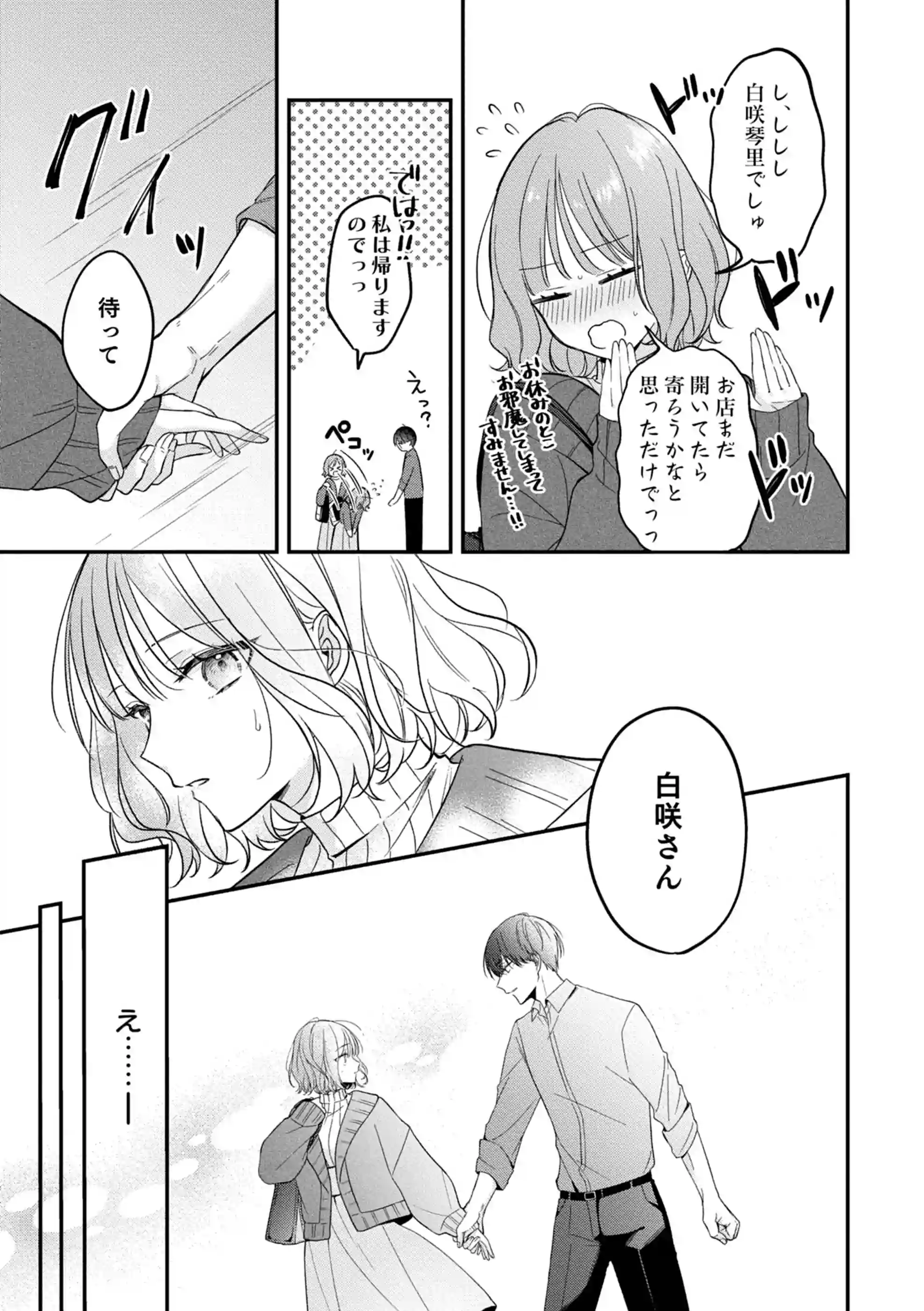 ヤリチンドSクズの小鳥遊さんは私に「好き」って言わせたい。[溺愛しんどろーむ] - PAGE 008