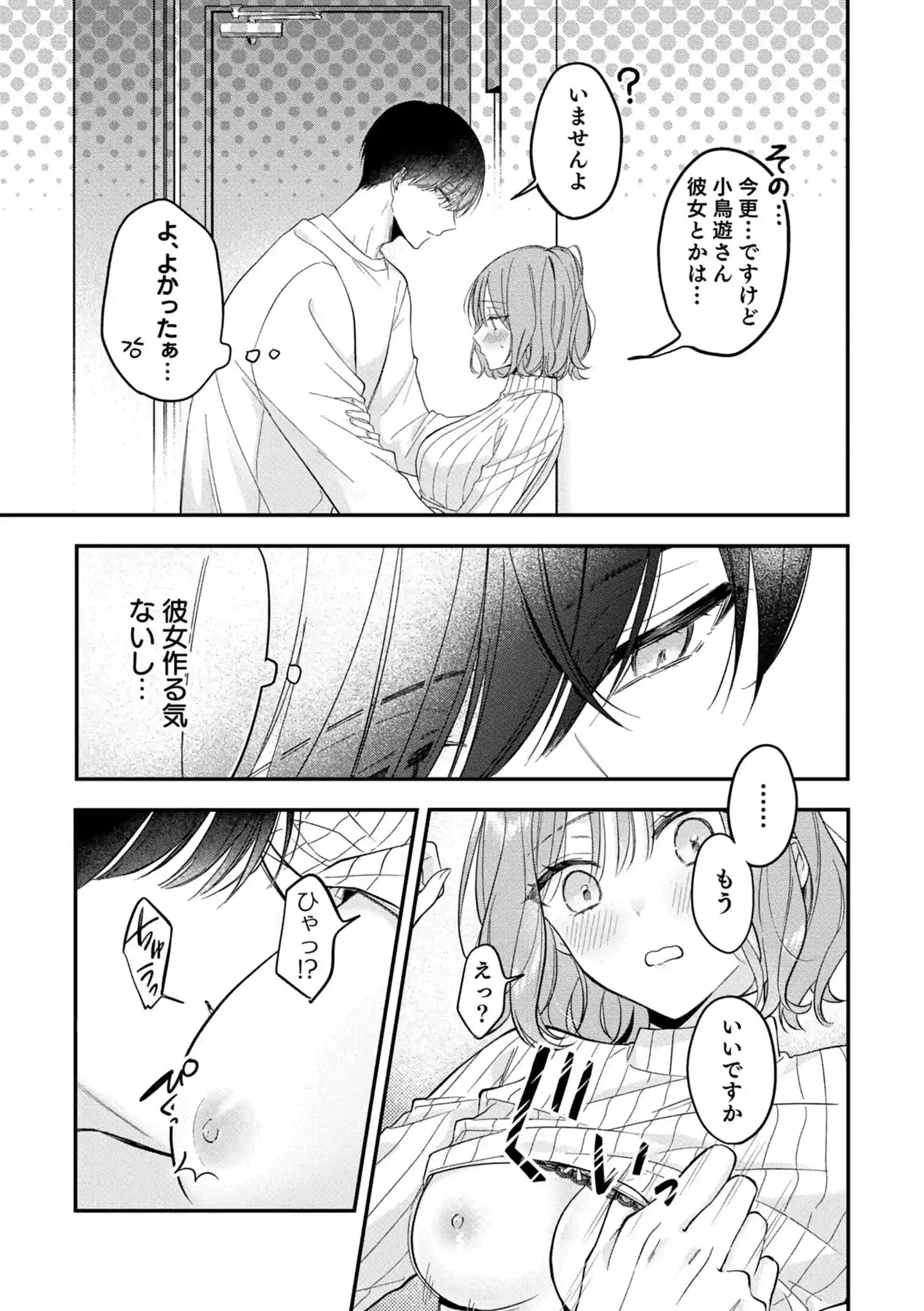 ヤリチンドSクズの小鳥遊さんは私に「好き」って言わせたい。[溺愛しんどろーむ] - PAGE 014