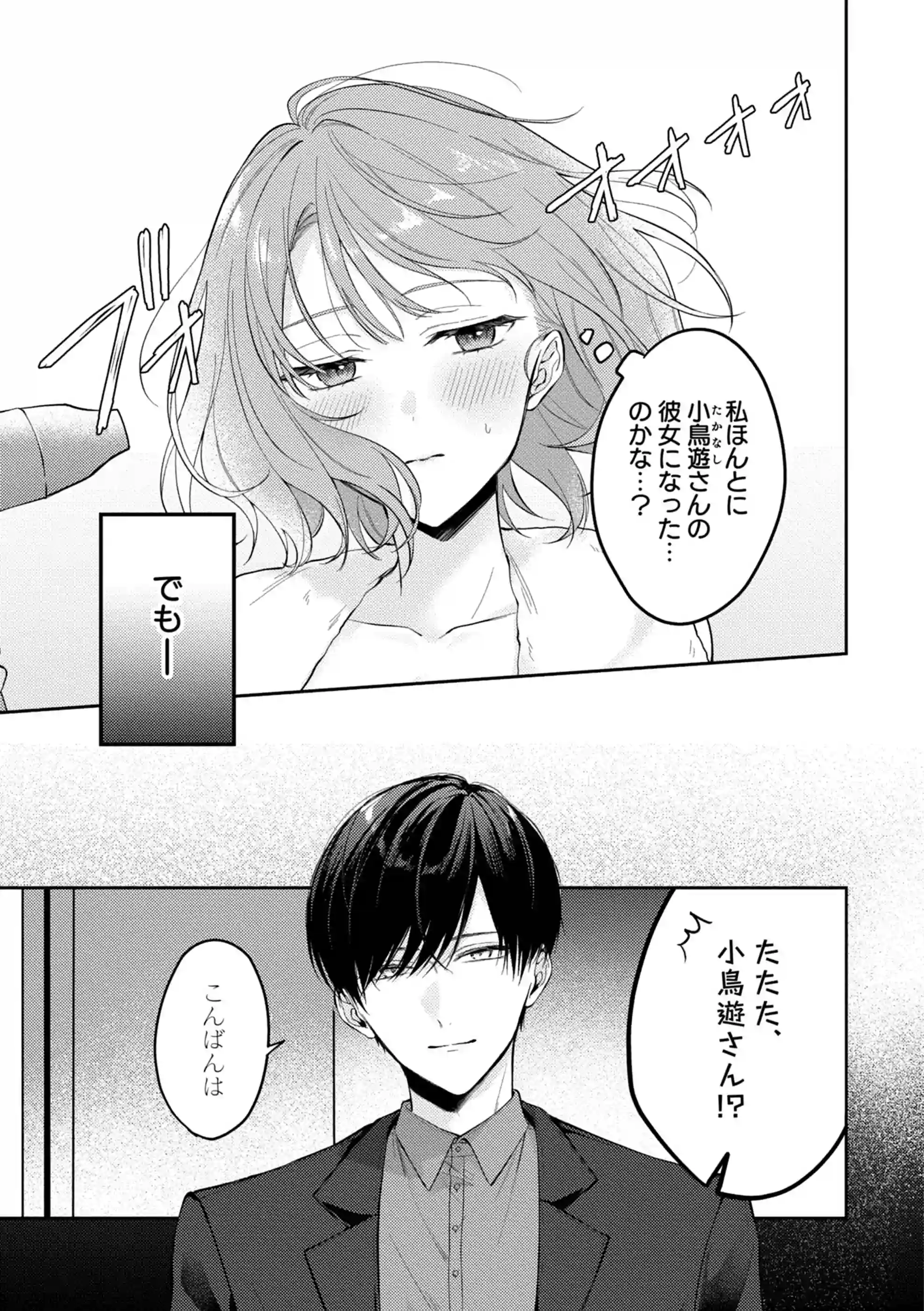 ヤリチンドSクズの小鳥遊さんは私に「好き」って言わせたい。[溺愛しんどろーむ] - PAGE 023