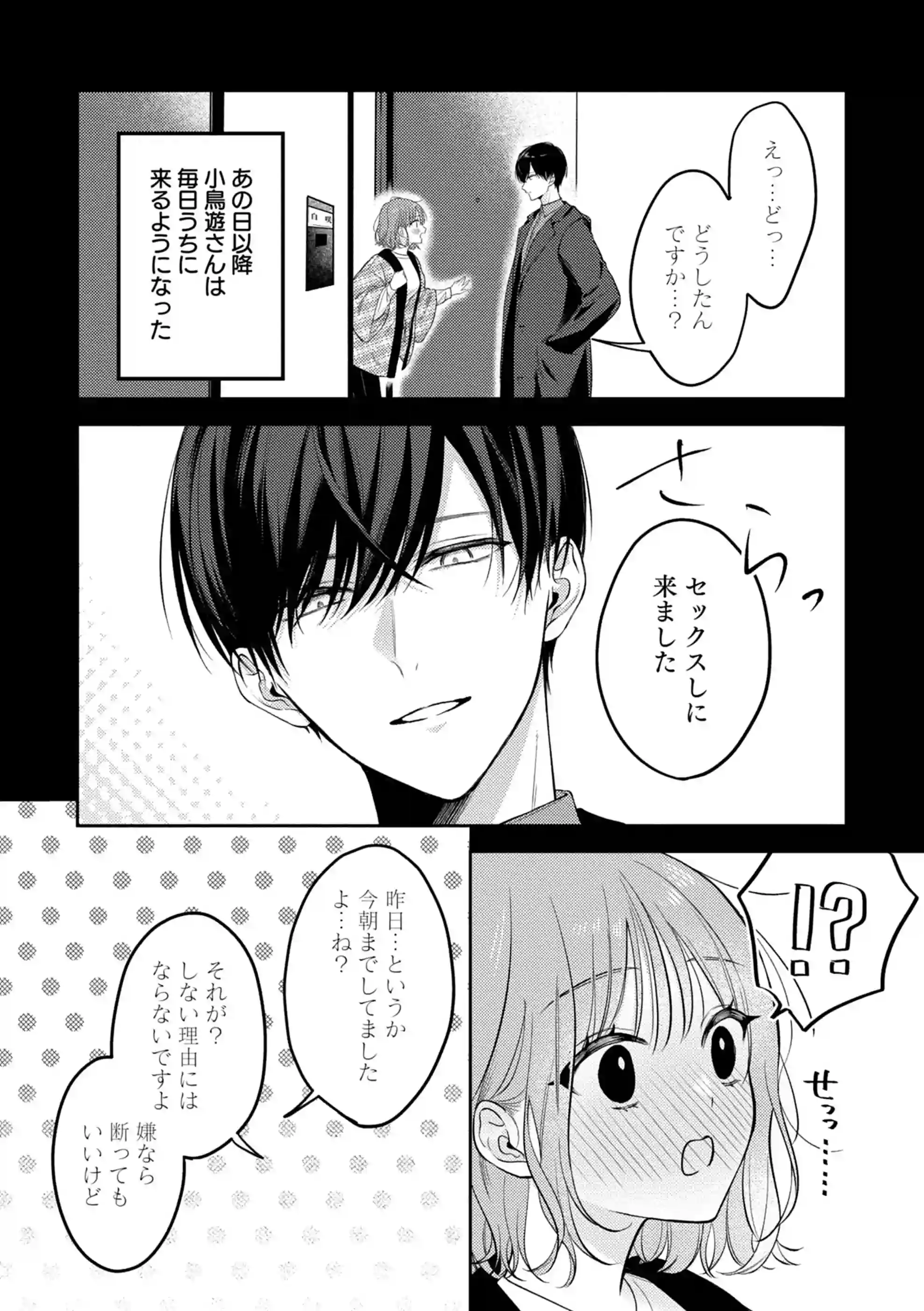 ヤリチンドSクズの小鳥遊さんは私に「好き」って言わせたい。[溺愛しんどろーむ] - PAGE 024