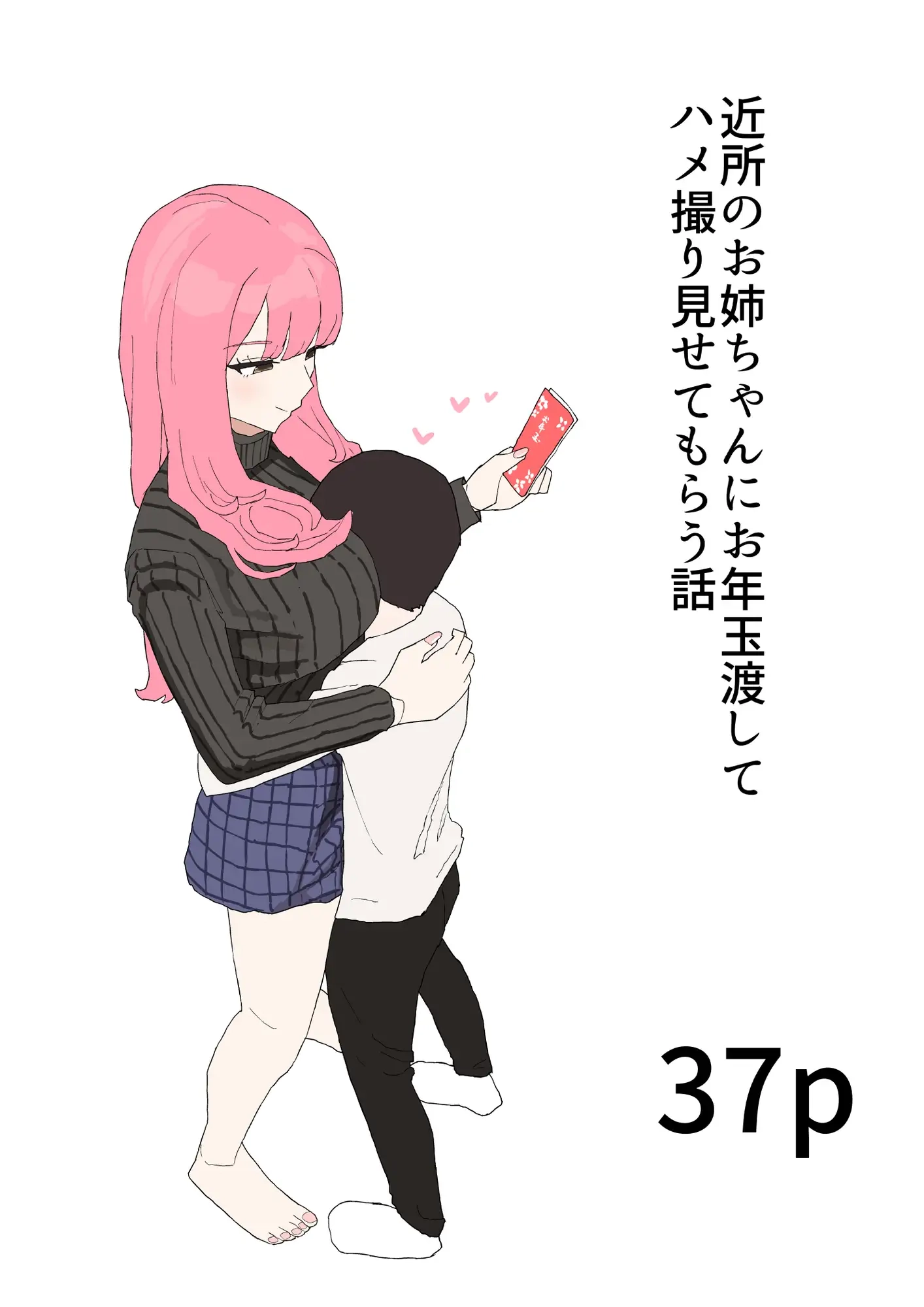 近所のお姉ちゃんにお年玉渡してハメ撮り見せてもらう話[むりぽよ] - PAGE 002