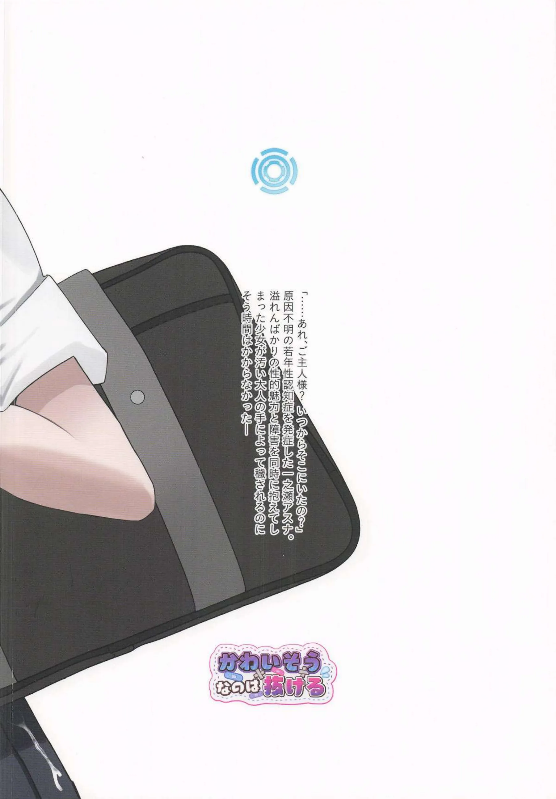 一之瀬アスナが壊れて穢されていく！ 認知症の少女が大人の欲望に染まる！ - PAGE 026