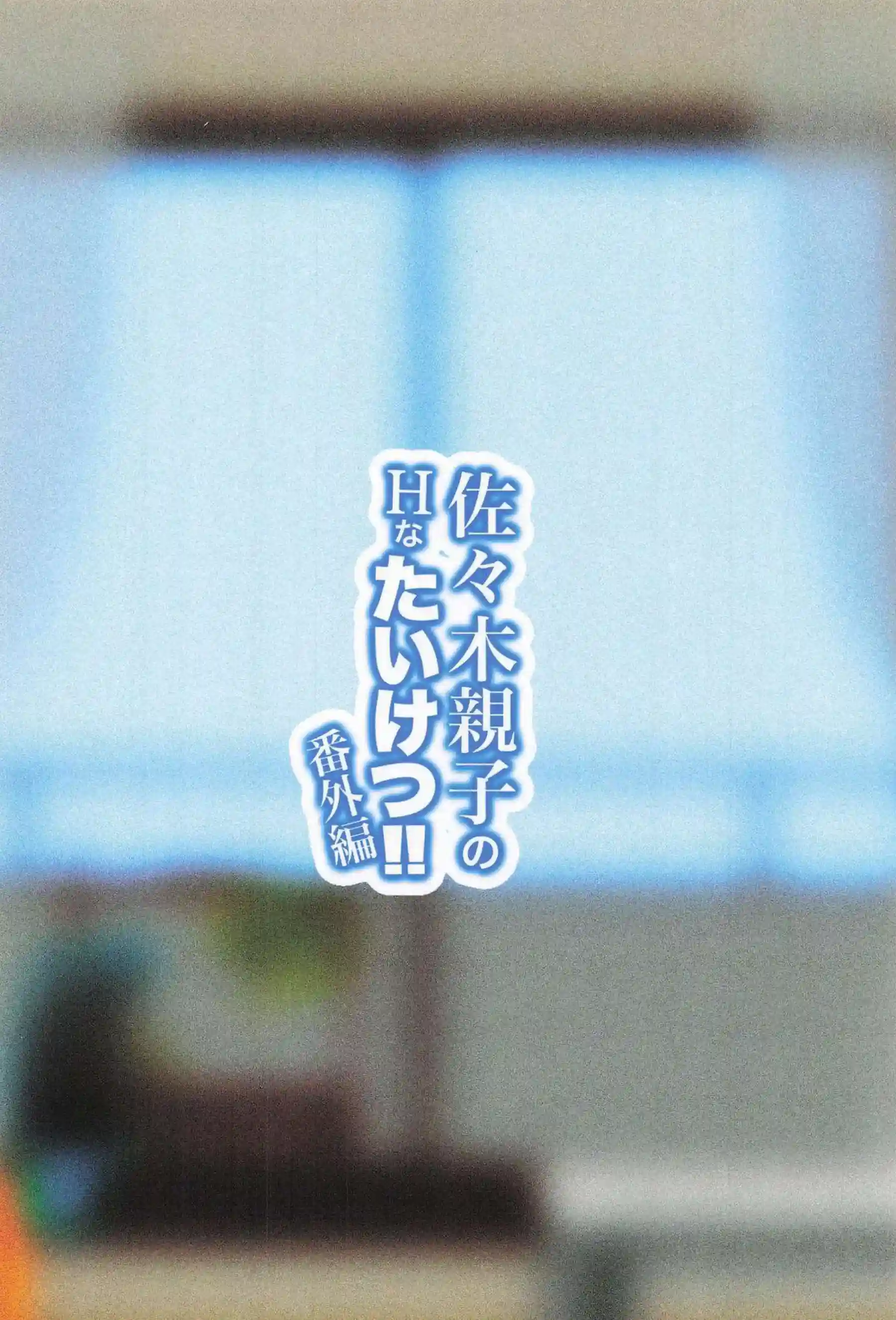 佐々木千枝と千枝ママが親子でH対決！ 佐々木親子がプロデューサーを巡って激しく競う！ - PAGE 050