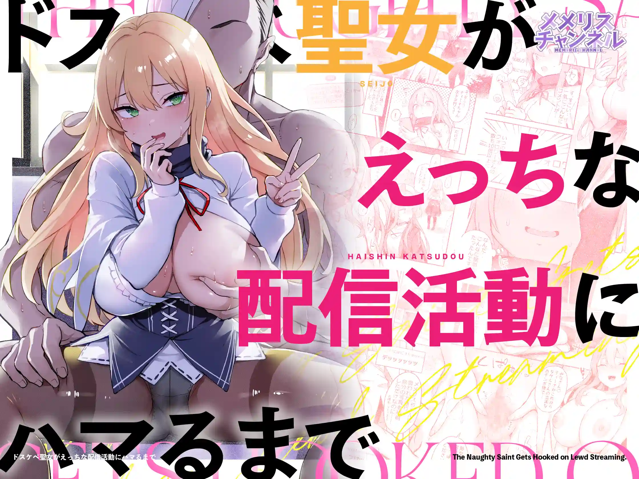 ドスケベ聖女がえっちな配信活動にハマるまで[メメリスチャンネル]
